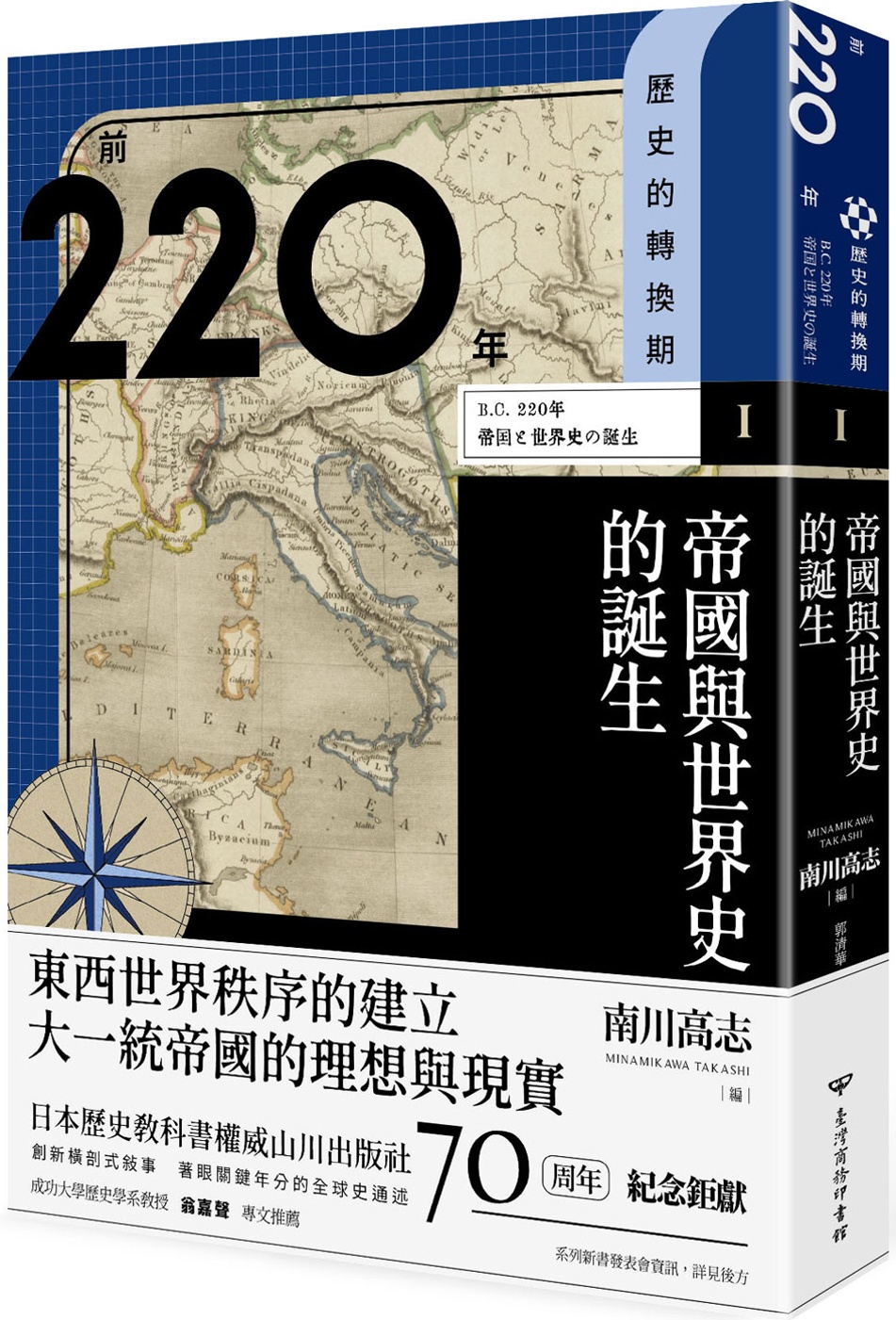 歷史的轉換期1：前220年.帝國與世界史的誕生