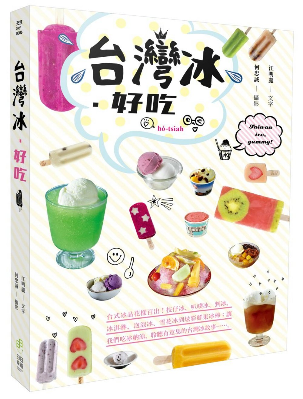 台灣冰．好吃：台式冰品花樣百出！枝仔冰、叭噗冰、剉冰、冰淇淋...