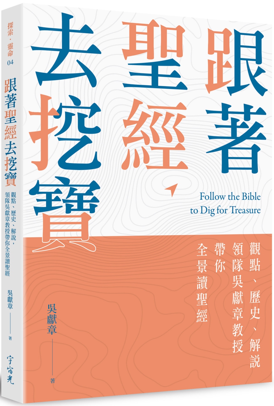 跟著聖經去挖寶：觀點、歷史、解說，領隊吳獻章教授帶你全景讀聖經