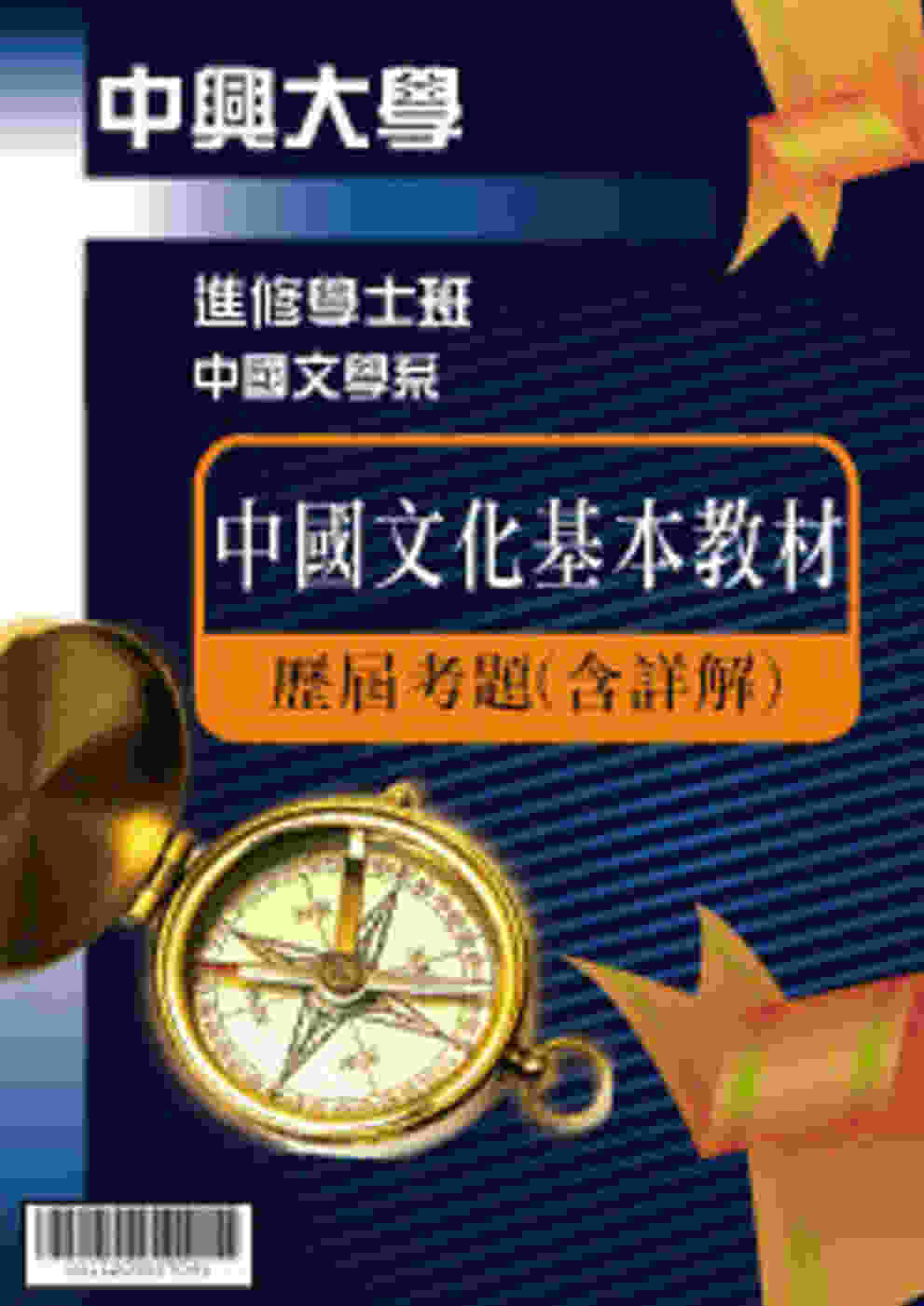 考古題解答-國立中興大學-進修學士   科目：中國文化基本教材 109