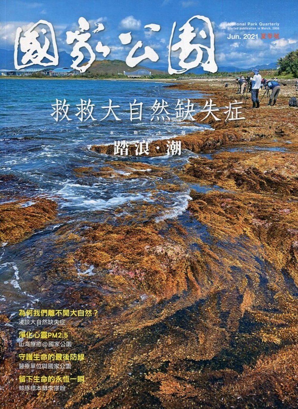 國家公園季刊2021第2季(2021/06)：夏季號 踏浪‧潮