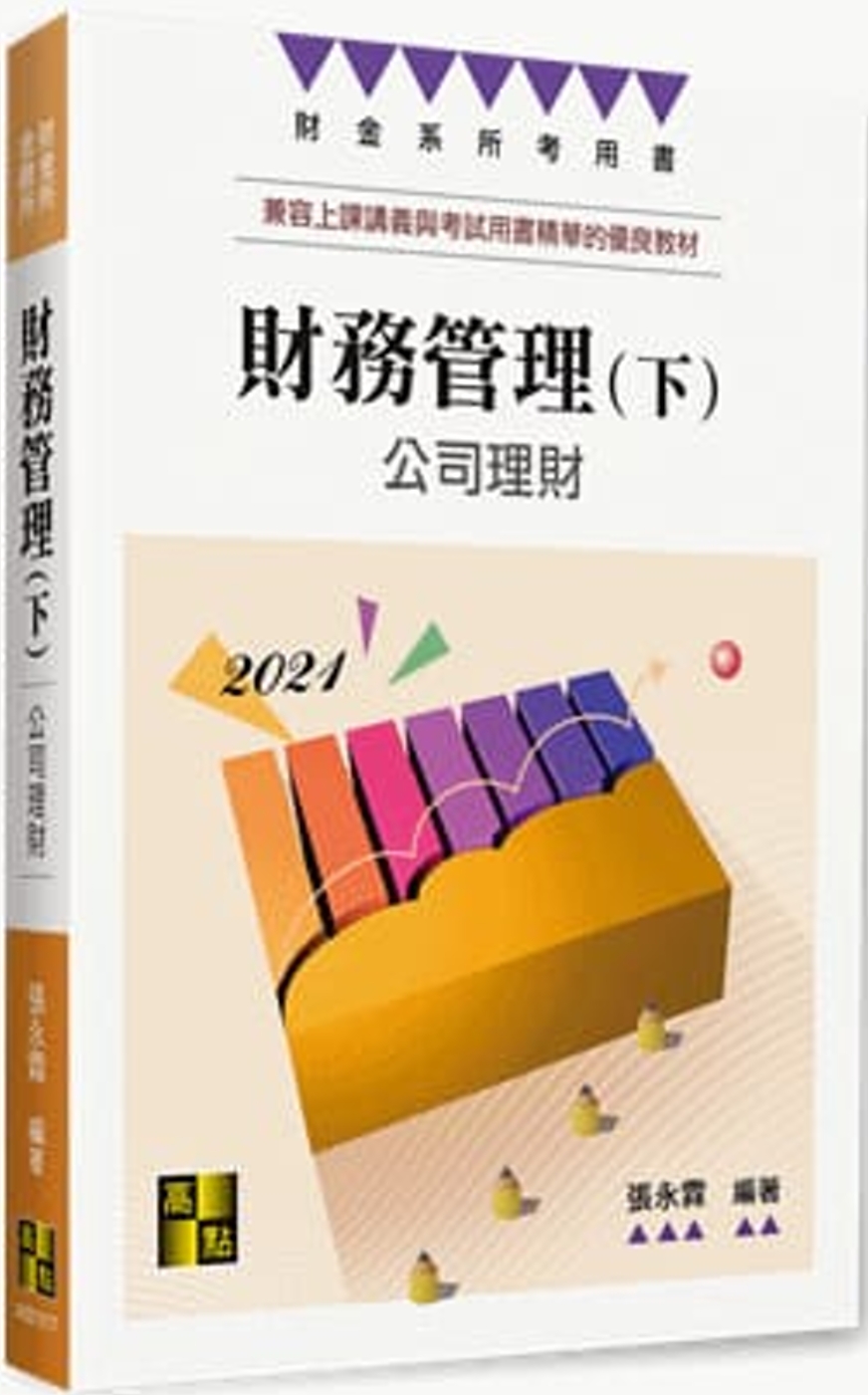 財務管理(下)：公司理財