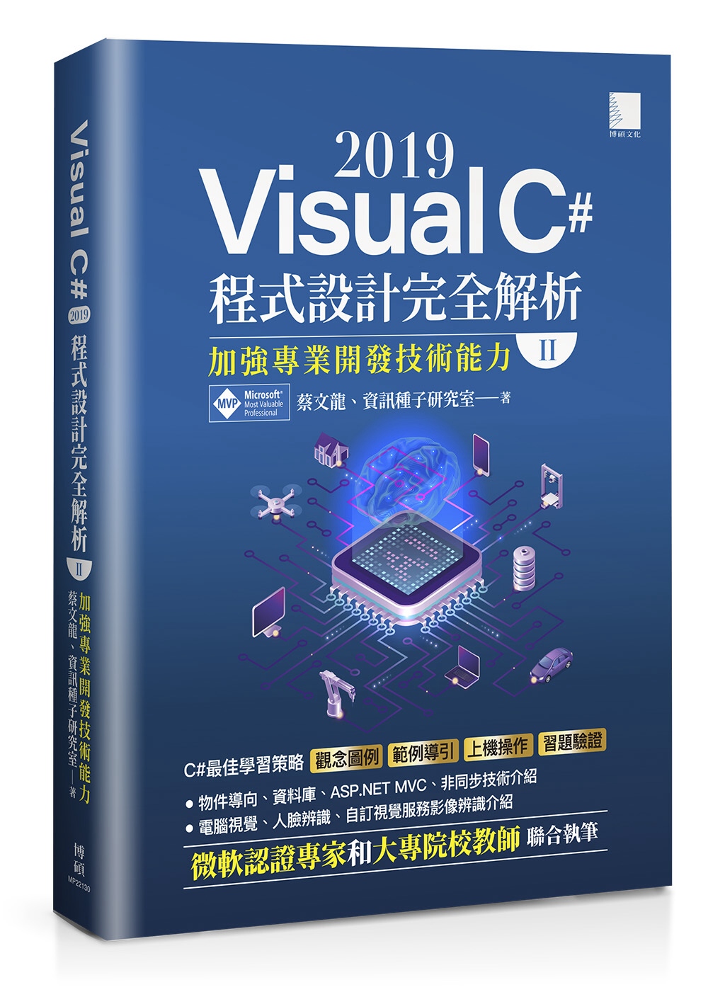 Visual C# 2019程式設計完全解析(II)：加強專...