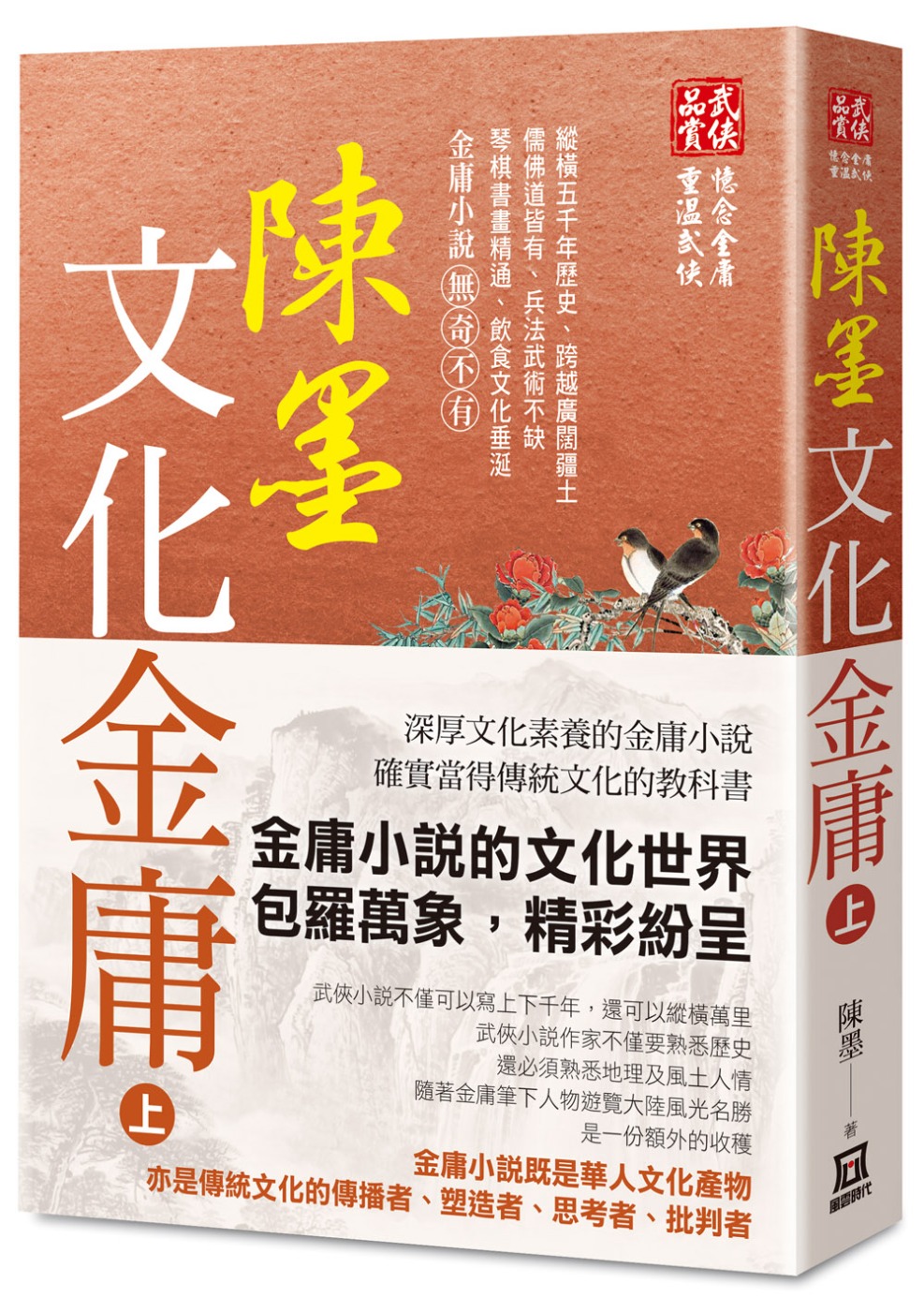 陳墨文化金庸（上冊）