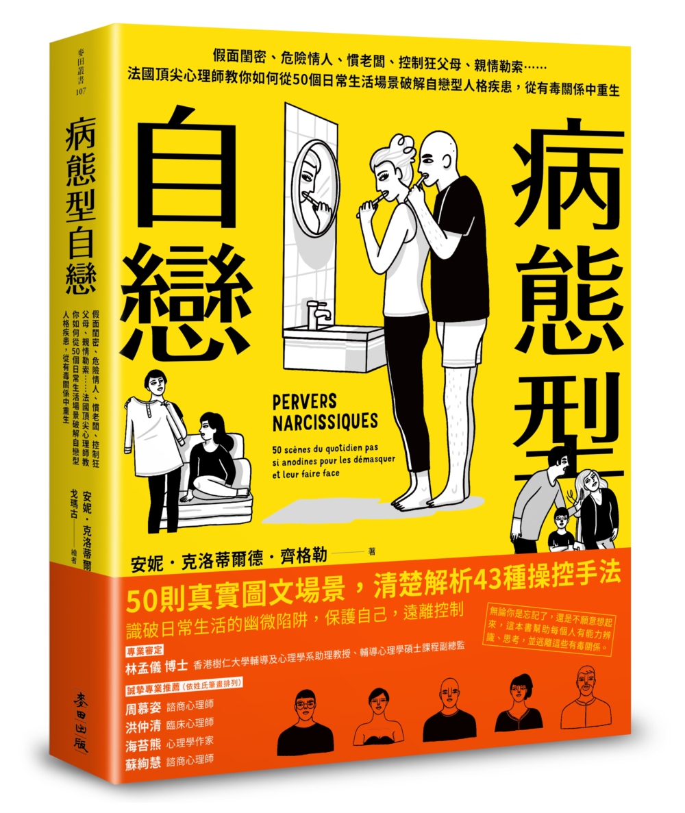 病態型自戀：假面閨密、危險情人、慣老闆、控制狂父母、親情勒索...