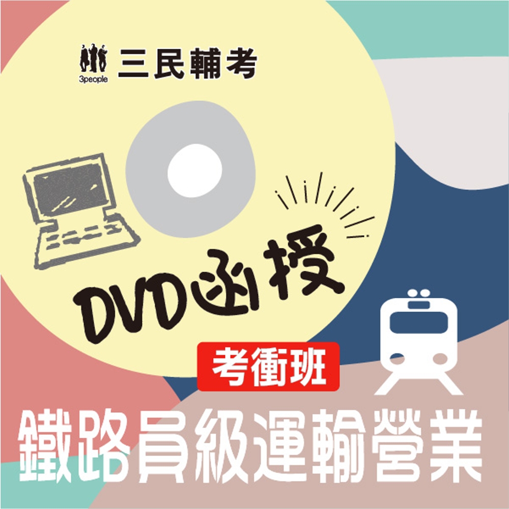 運輸營業【考衝班】(鐵路員級適用)(DVD函授課程)(贈公職...