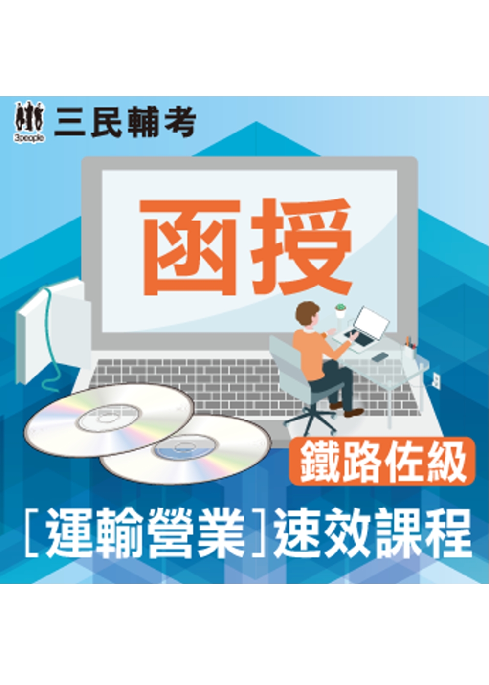 鐵路特考佐級【運輸營業】速效課程(題庫+DVD函授課程) (贈公職英文單字[基礎篇]、企業管理:焦點導讀+分題破解)