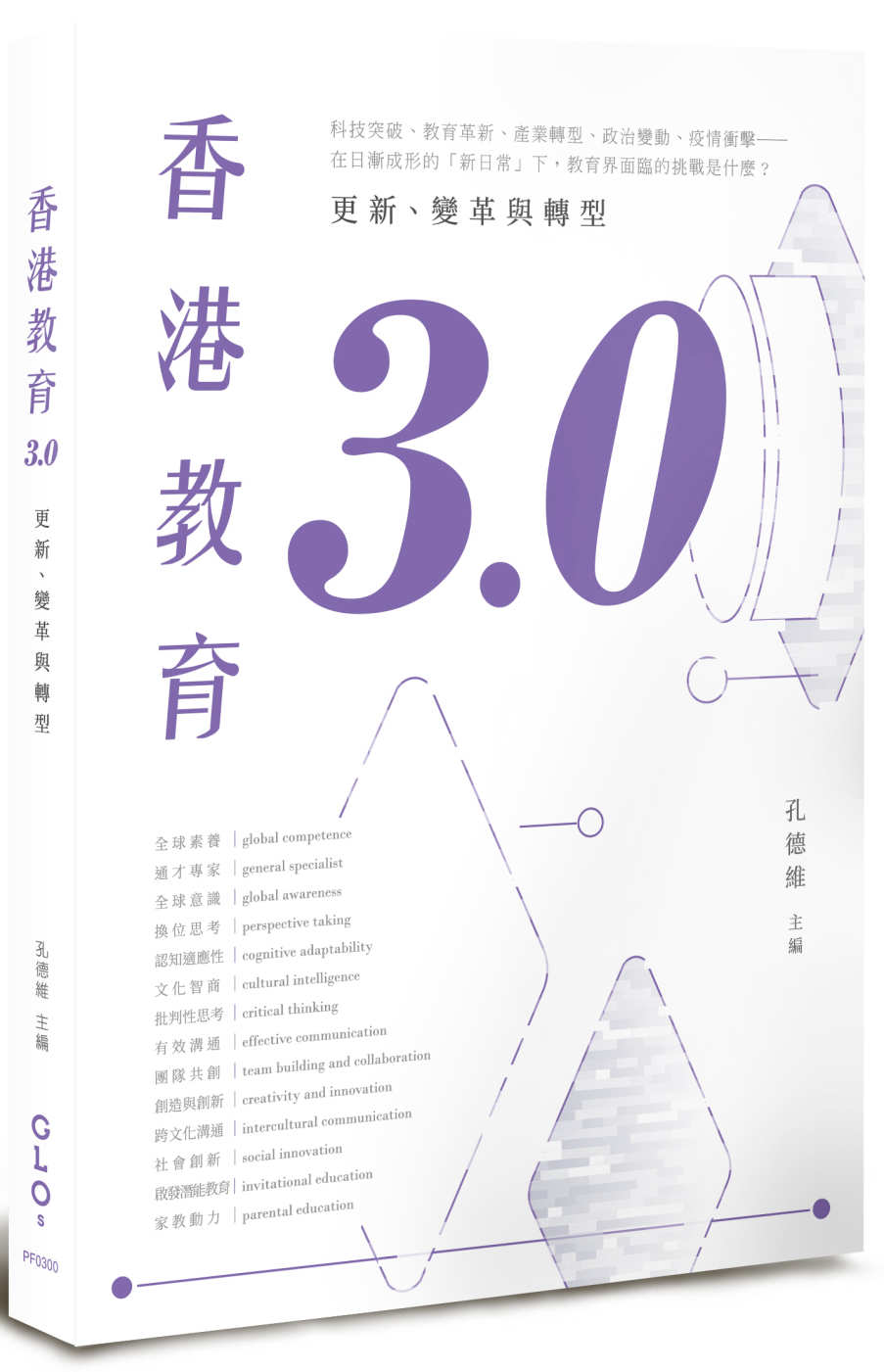 香港教育3.0：更新、變革與轉型