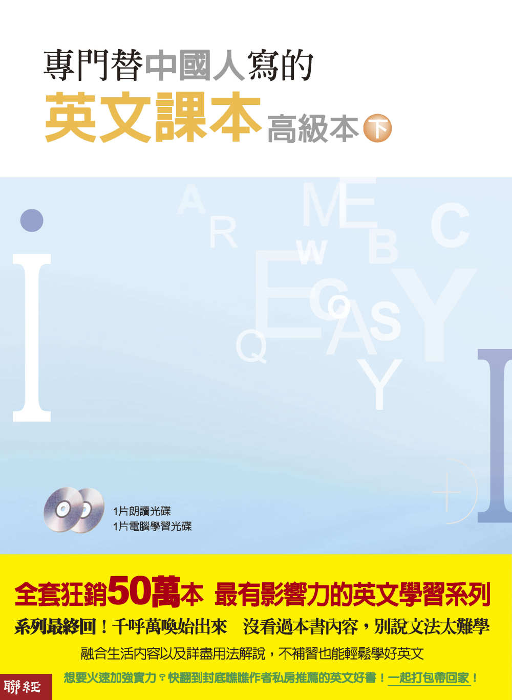 專門替中國人寫的英文課本 高級本下冊（二版）