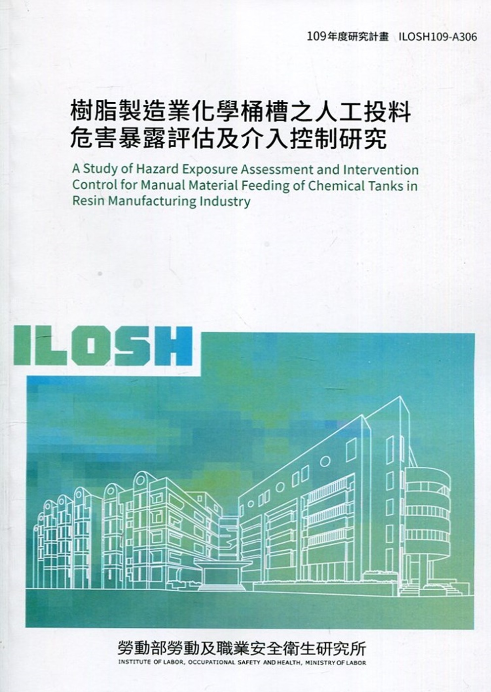 樹脂製造業化學桶槽之人工投料危害暴露評估及介入控制研究 ILOSH109-A306