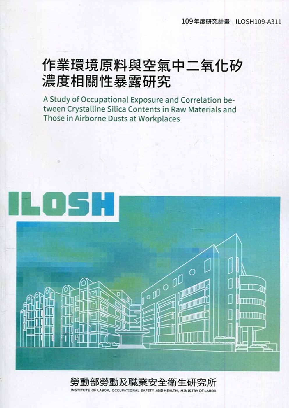 作業環境原料與空氣中二氧化矽濃度相關性暴露研究 ILOSH1...
