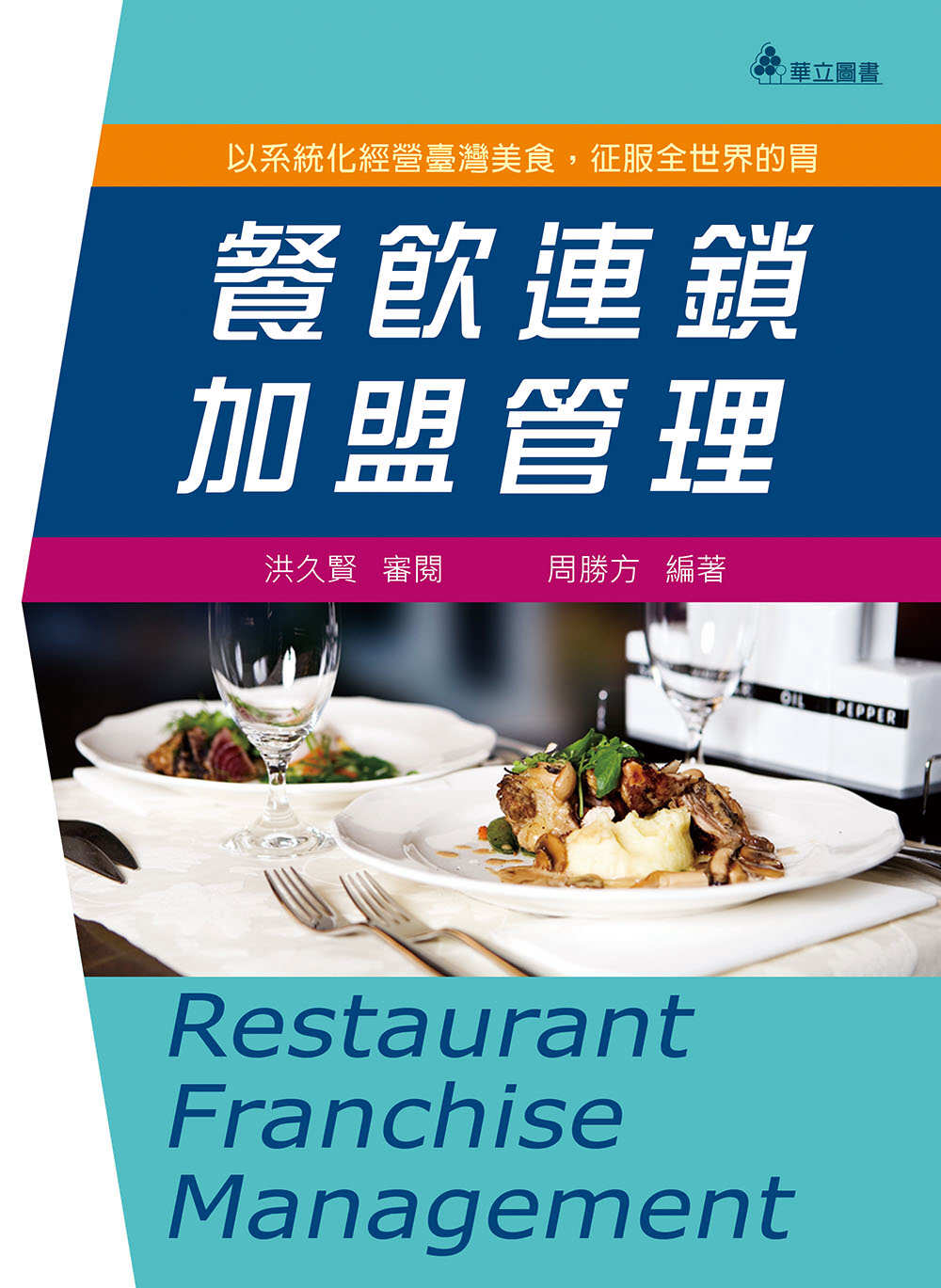 餐飲連鎖加盟管理(五版)：以系統化經營臺灣美食，征服全世界的...