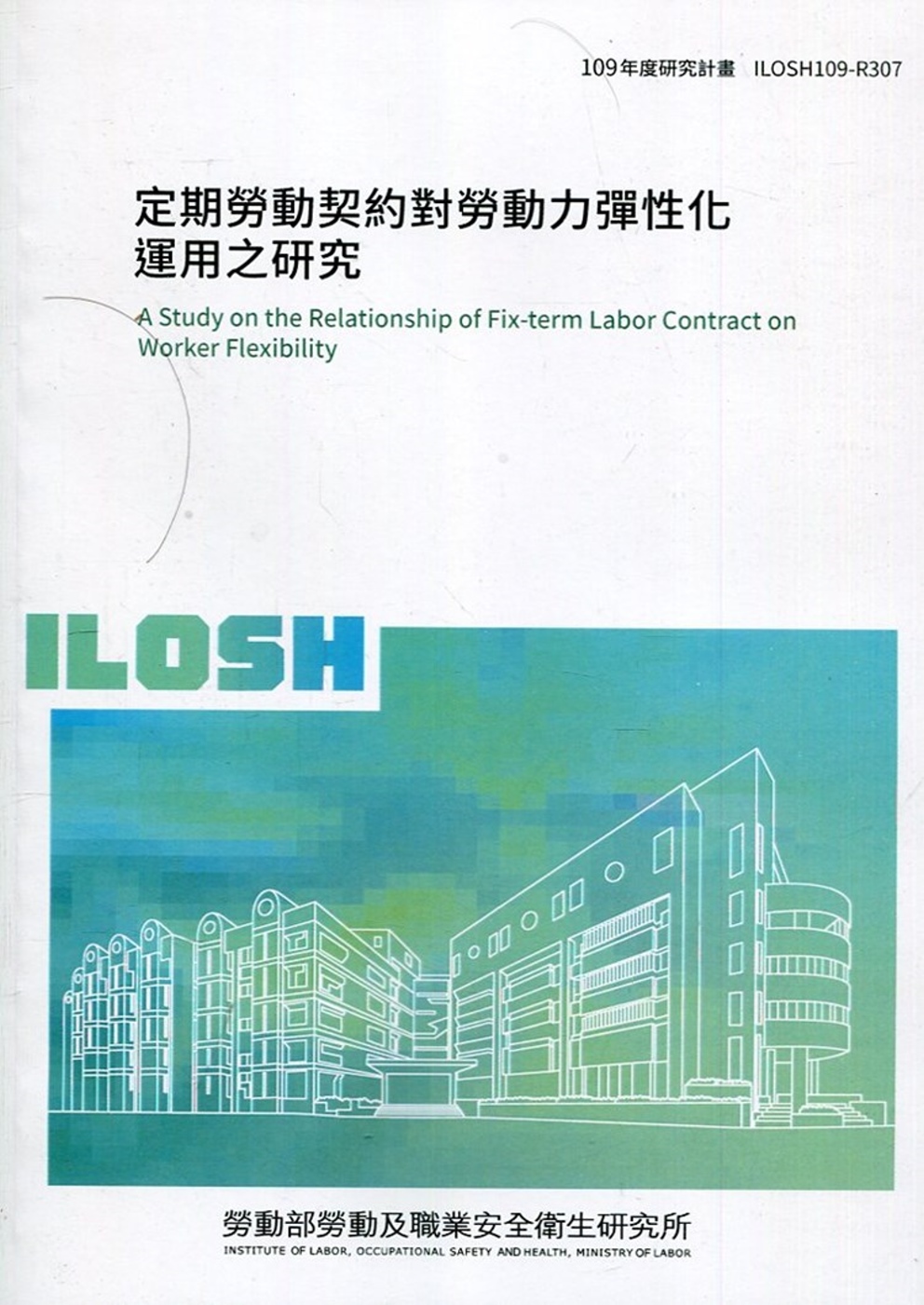 定期勞動契約對勞動力彈性化運用之研究 ILOSH109-R3...