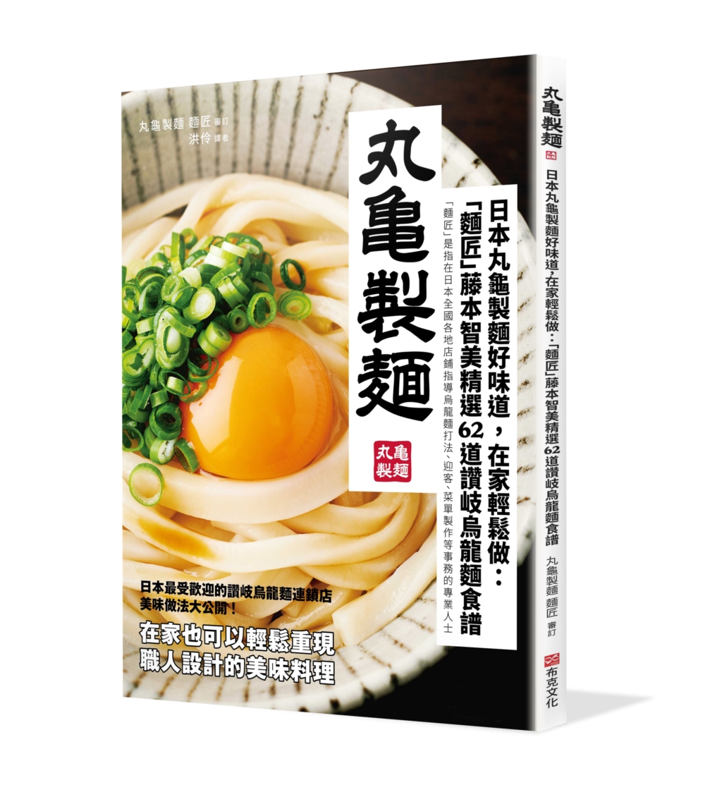 日本丸龜製麵好味道，在家輕鬆做：「麵匠」藤本智美精選62道 ...