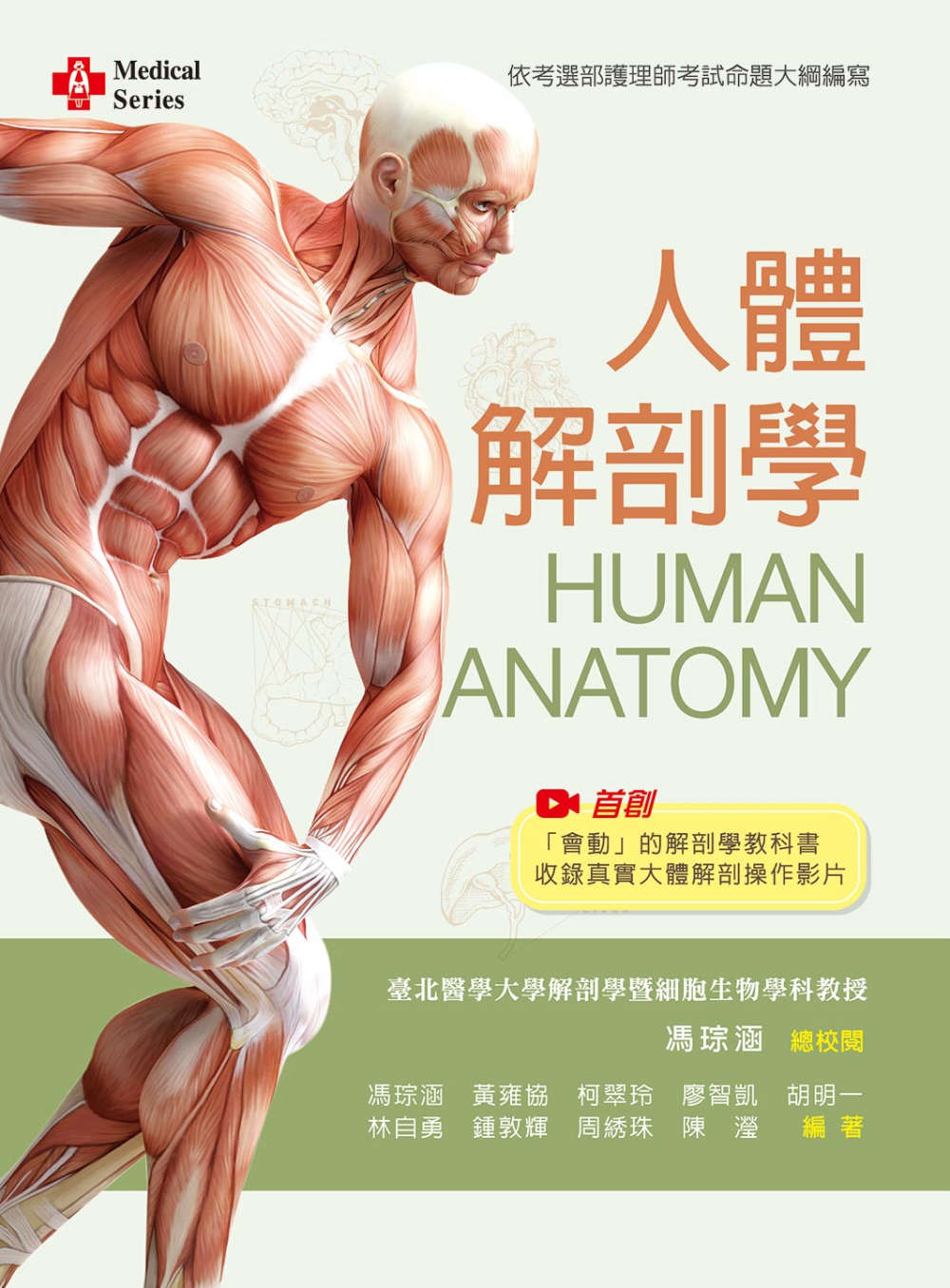 人體解剖學【含大體解剖教學影片 QR Code】