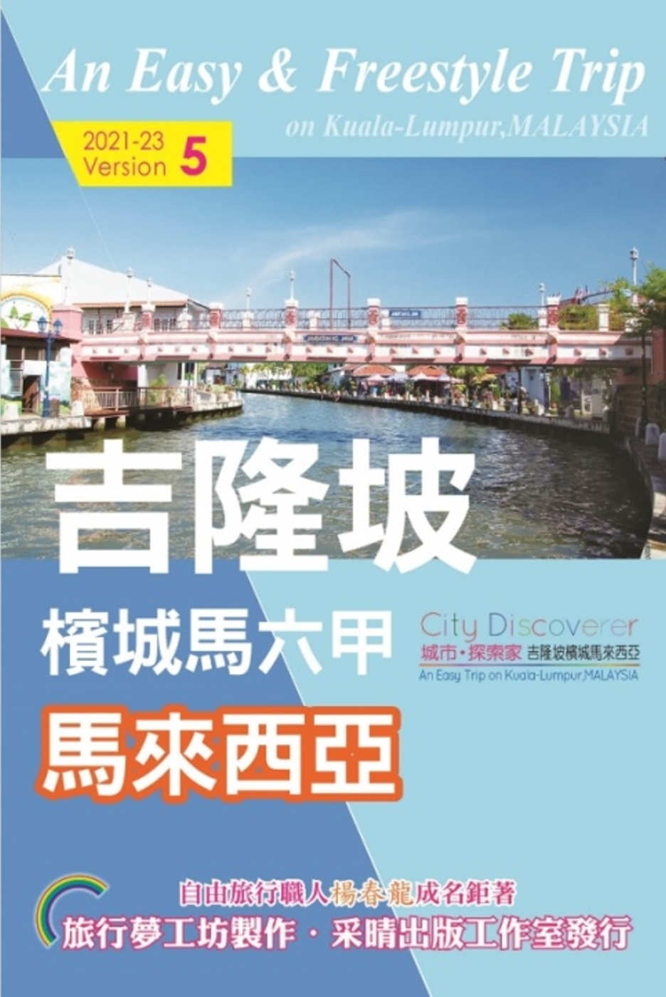 CityDiscoverer 吉隆坡檳城馬六甲馬來西亞 2021-23