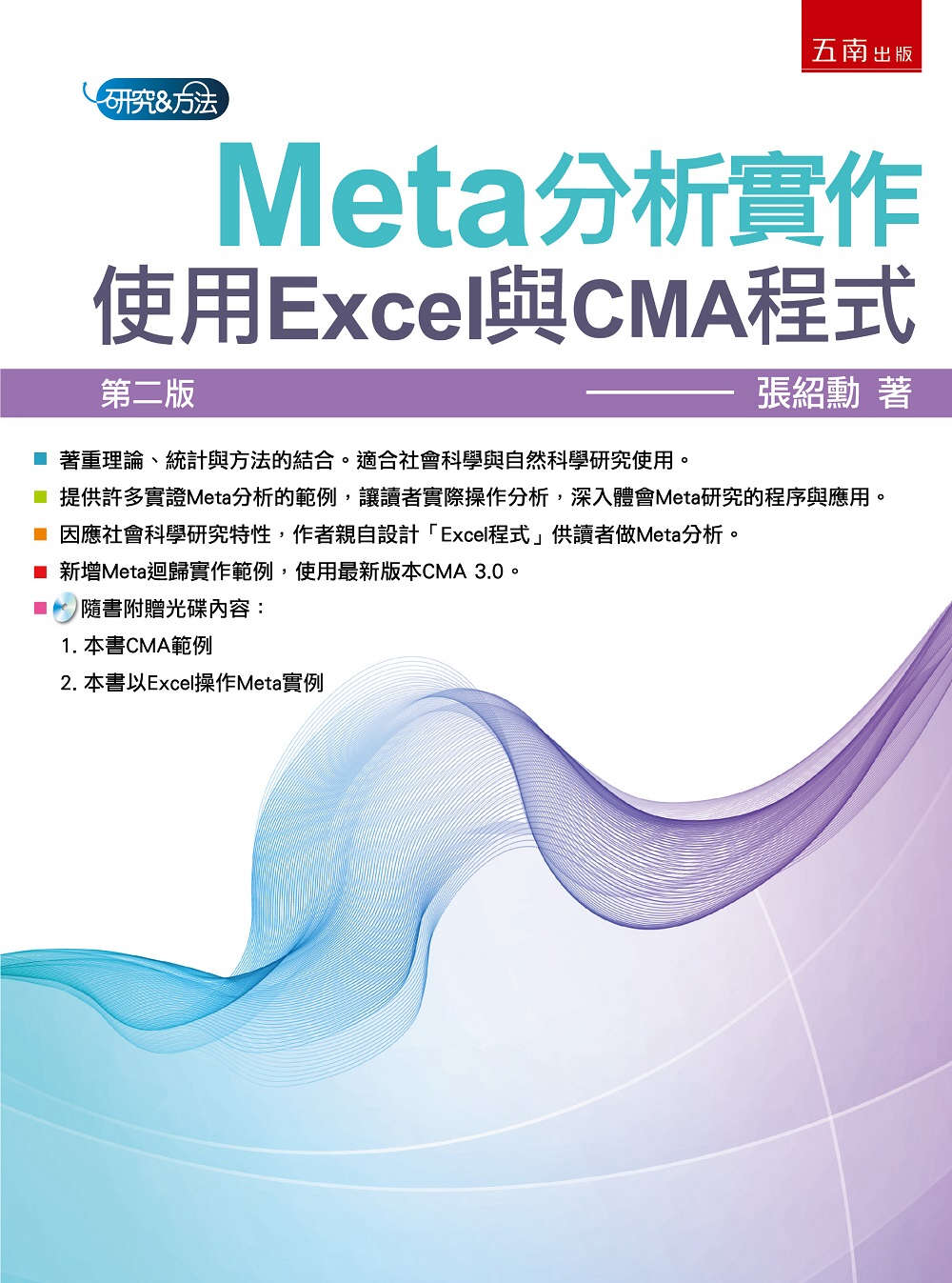 Meta分析實作：使用Excel與CMA程式(2版)