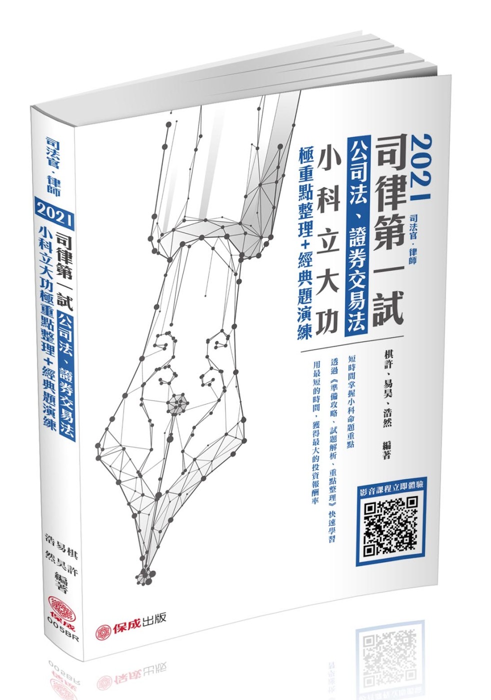 2021司律第一試-公司法、證券交易法-小科立大功-極重點整理＋經典題演練(保成)