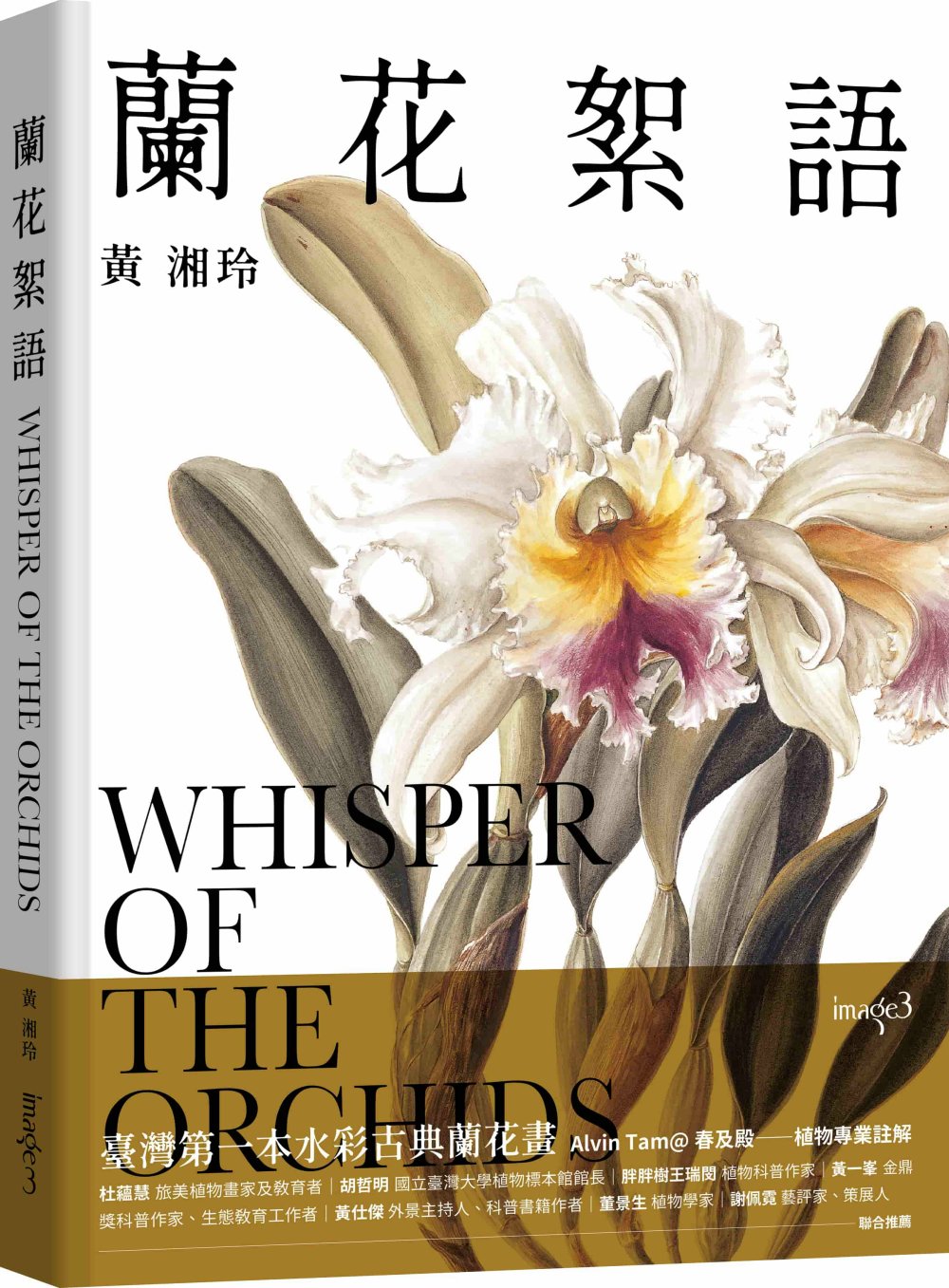 蘭花絮語 Whisper of the Orchids：臺灣第一本水彩古典蘭花畫
