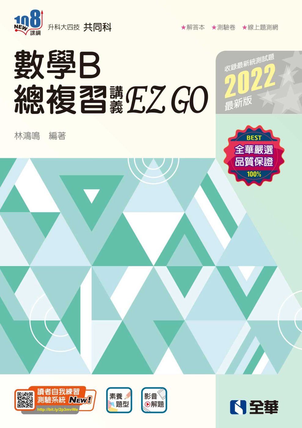 升科大四技數學B總複習EZGO(2022最新版)(附解答本)...