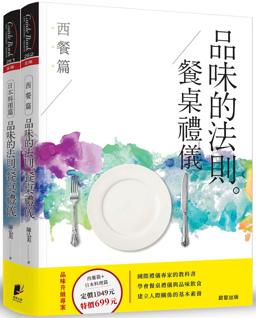 品味的法則‧餐桌禮儀(套書)：西餐篇+日本料理篇(共2冊)