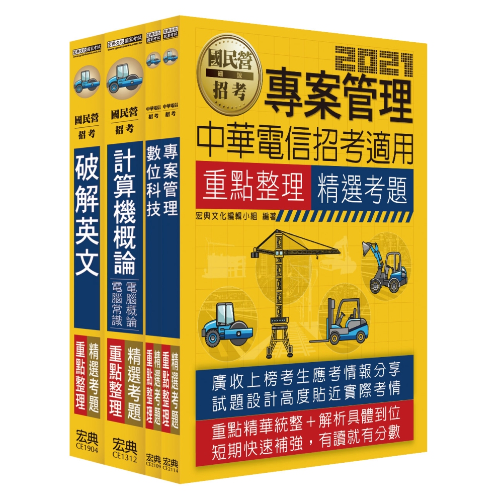110中華電信從業人員套書：業務類專業職(四)第一類專員(企業客戶服務)