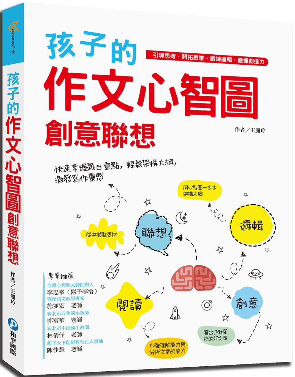 孩子的作文心智圖創意聯想：引導思考．開拓思維．鍛鍊邏輯．發揮創造力