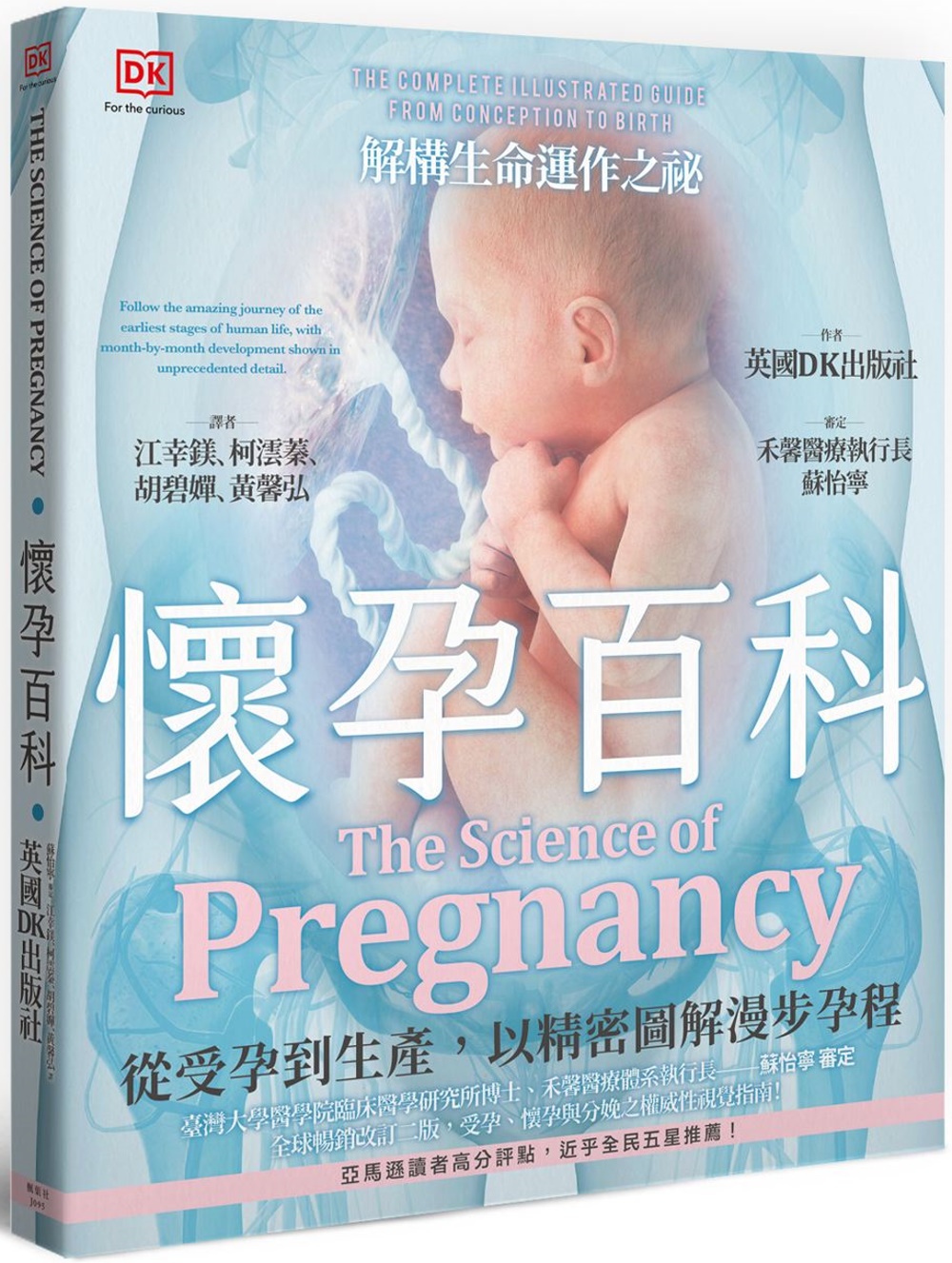 懷孕百科：從受孕到生產，以精密圖解漫步孕程
