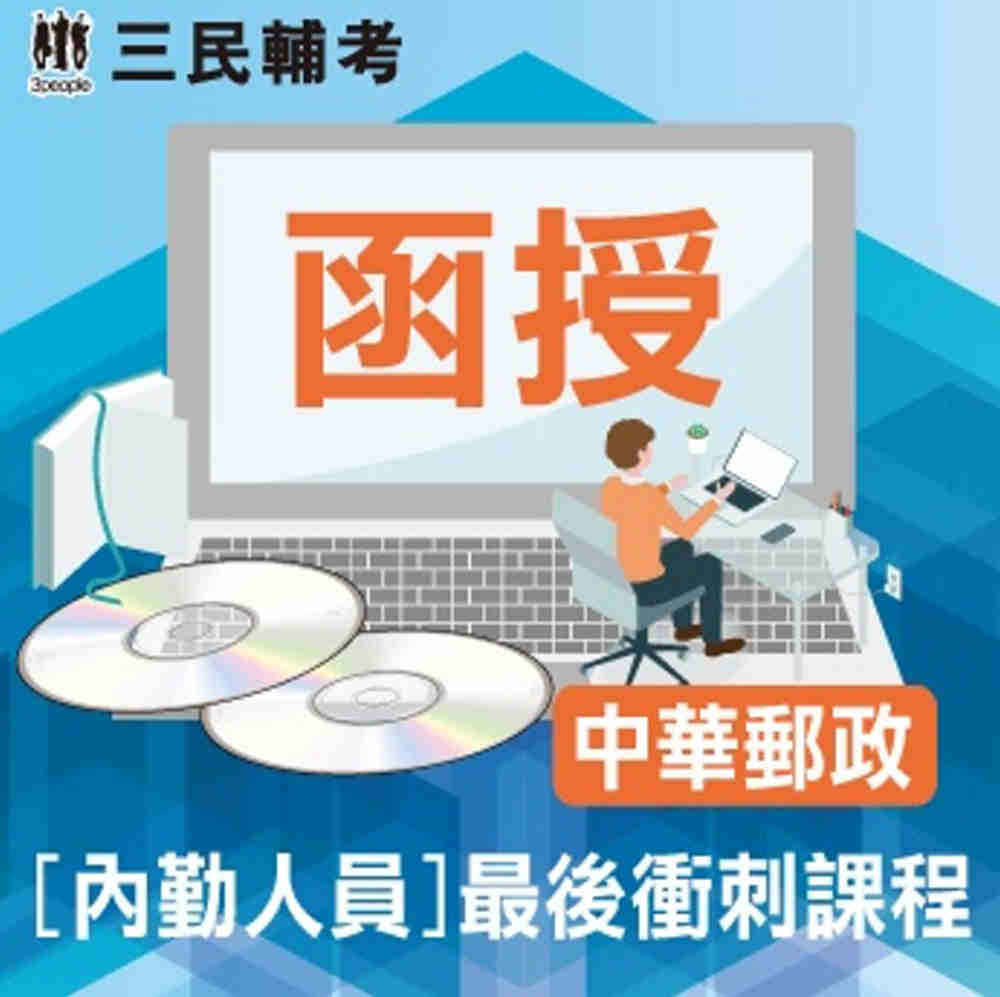 中華郵政【內勤人員】最後衝刺課程(速成+題庫+DVD課程)(中華郵政專業職二內勤適用)(贈郵政三法搶分小法典)