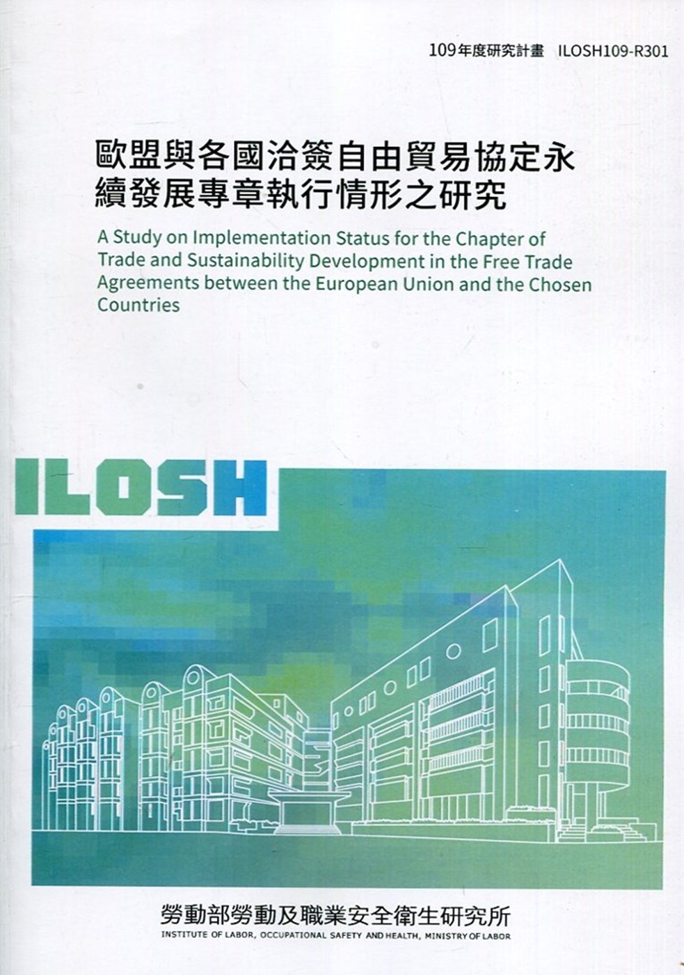 歐盟與各國洽簽自由貿易協定永續發展專章執行情形之研究 ILOSH109-R301