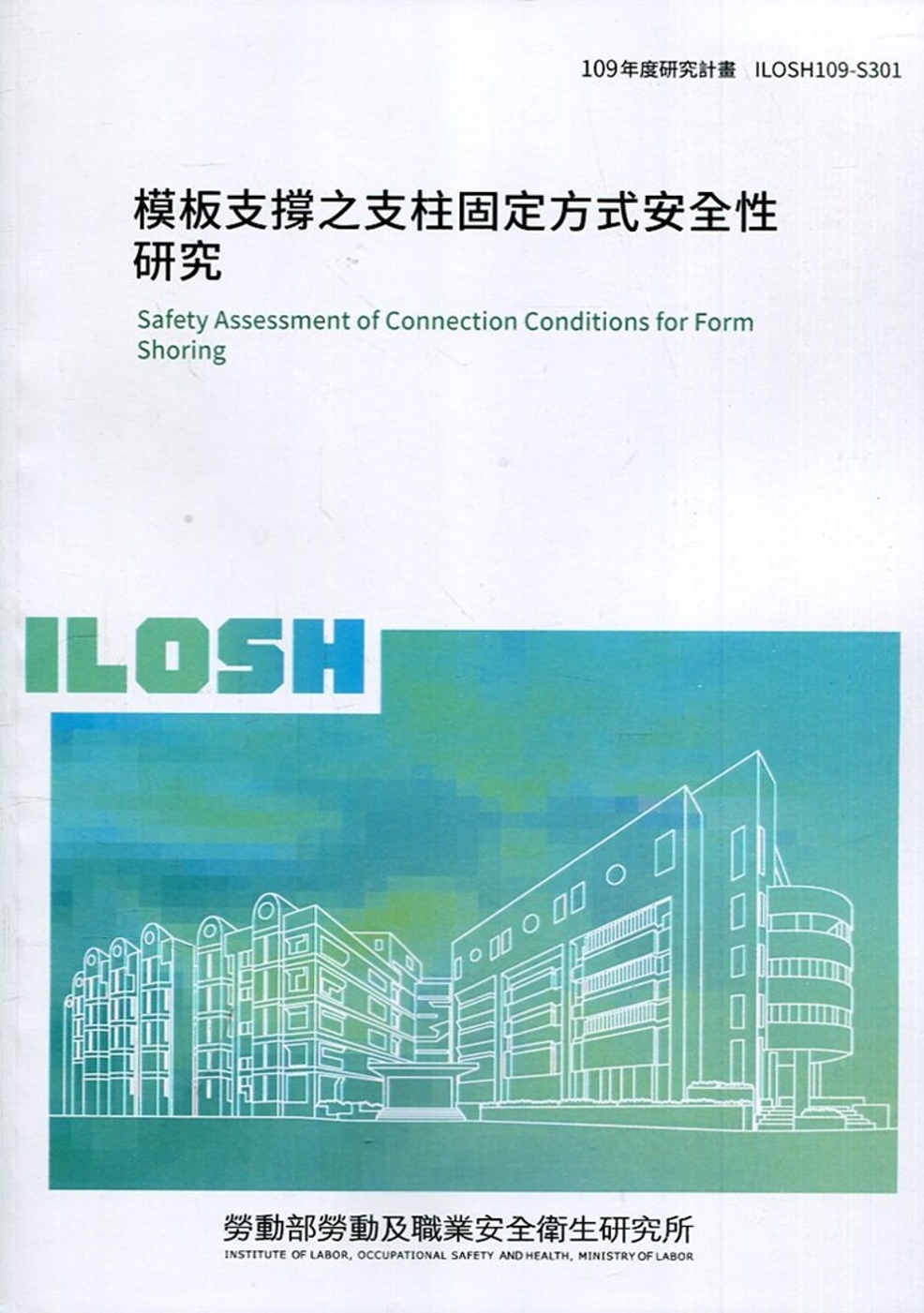 模板支撐之支柱固定方式安全性研究 ILOSH109-S301