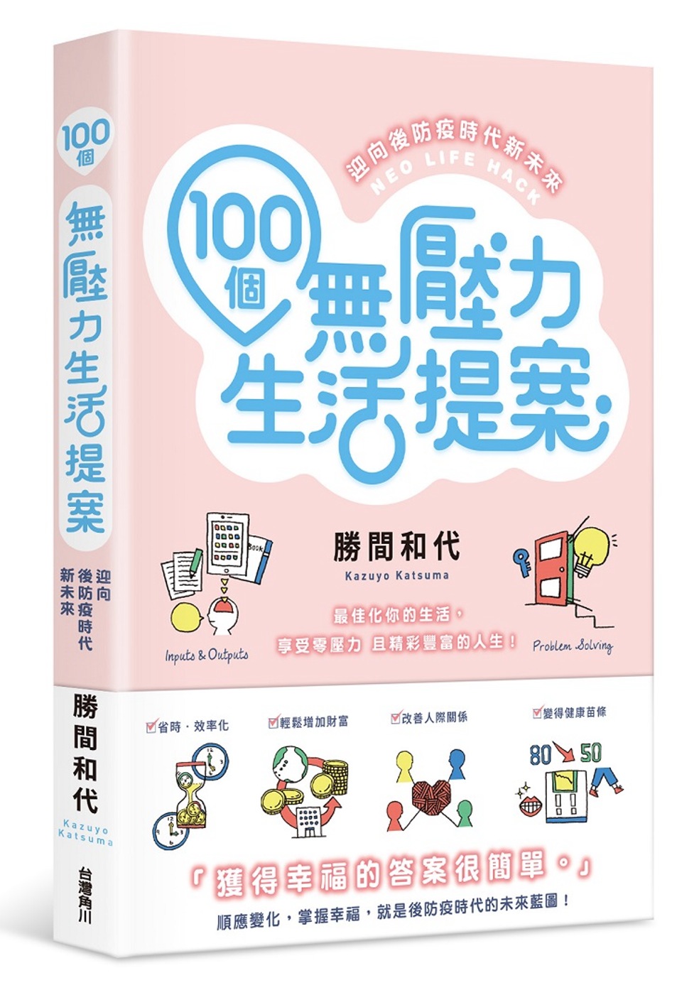 100個無壓力生活提案 迎向後防疫時代新未來