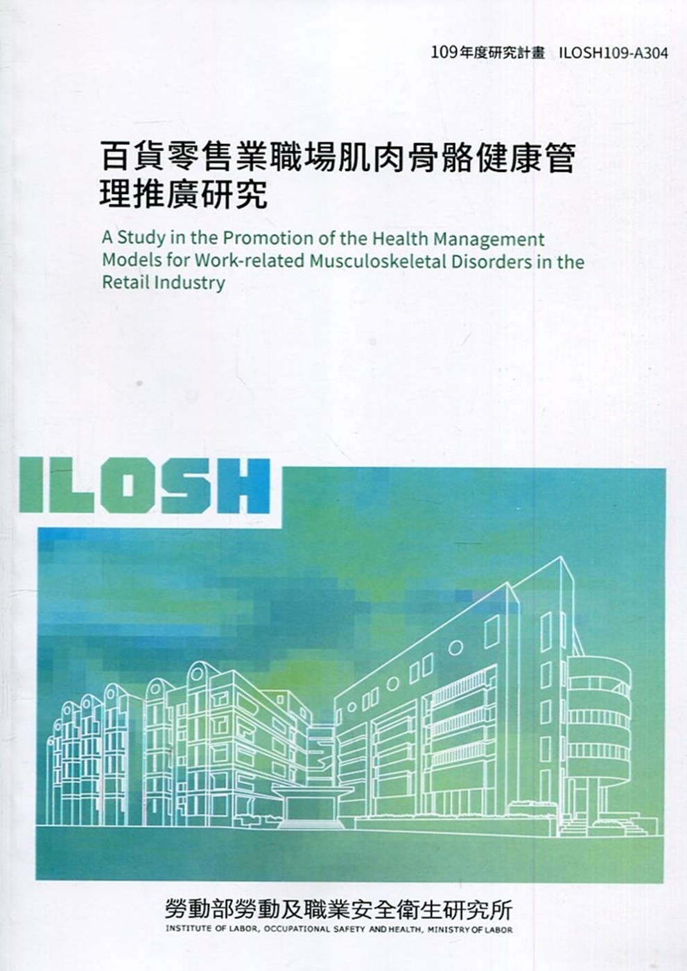 百貨零售業職場肌肉骨骼健康管理推廣研究 ILOSH109-A304