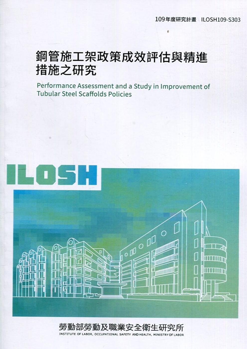鋼管施工架政策成效評估與精進措施之研究 ILOSH109-S...