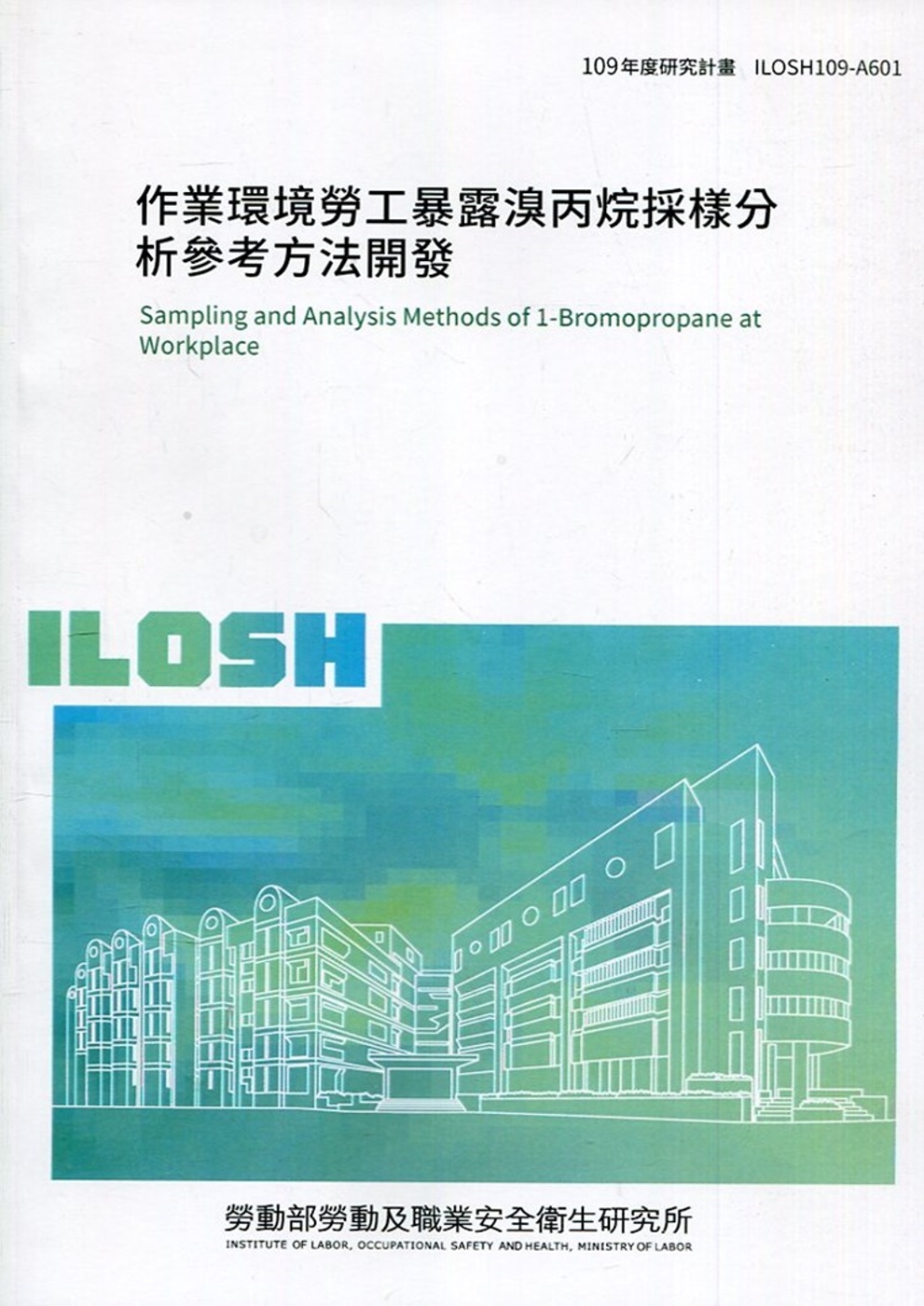 作業環境勞工暴露溴丙烷採樣分析參考方法開發 ILOSH109...