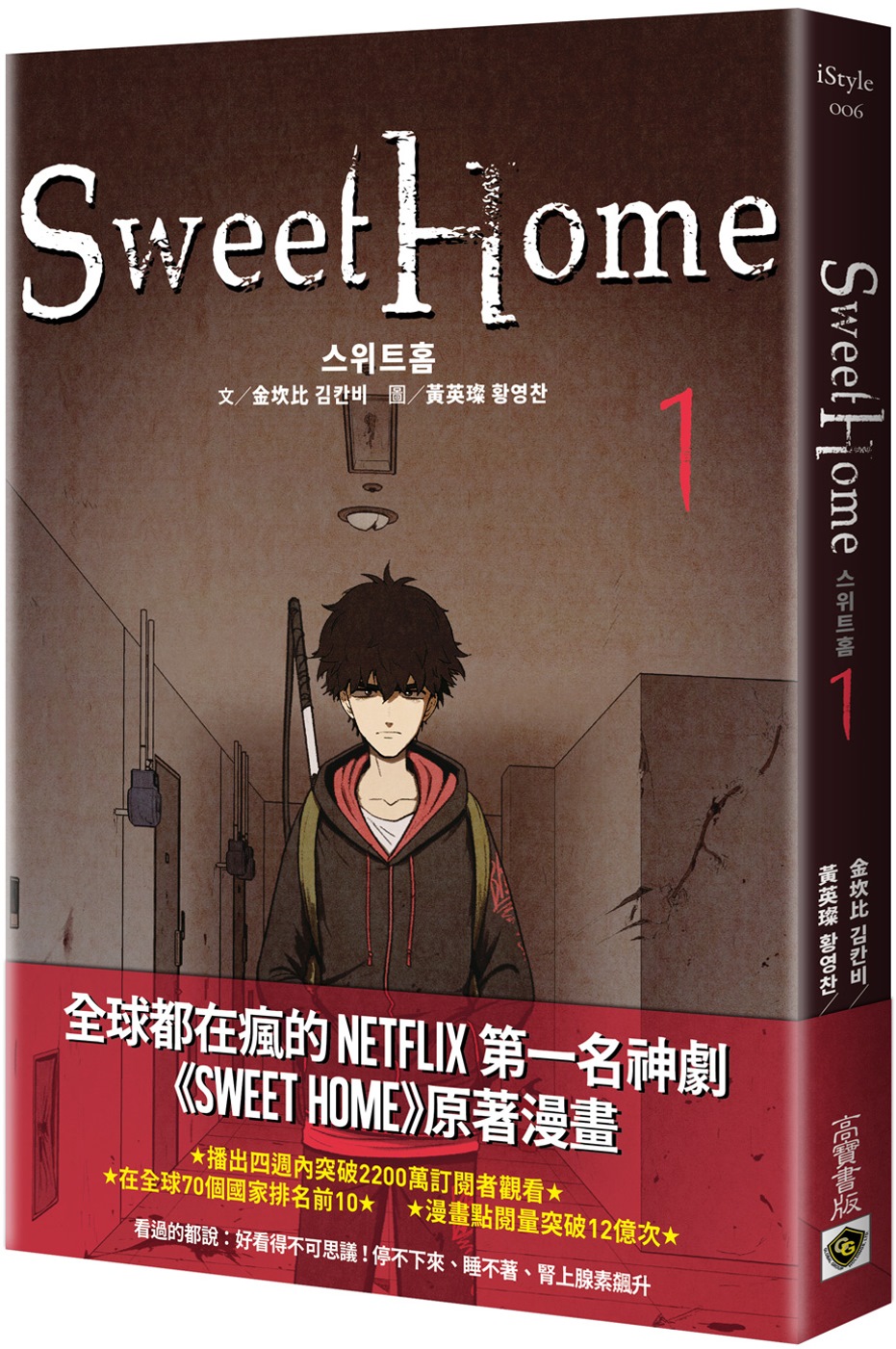 Sweet Home 1【作者簽名版】：Netflix冠軍韓...