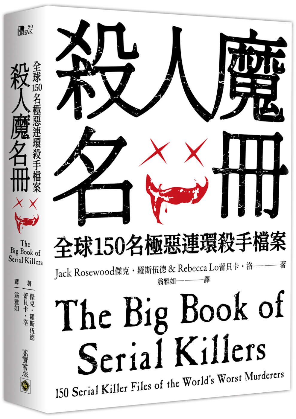 殺人魔名冊：全球150名極惡連環殺手檔案