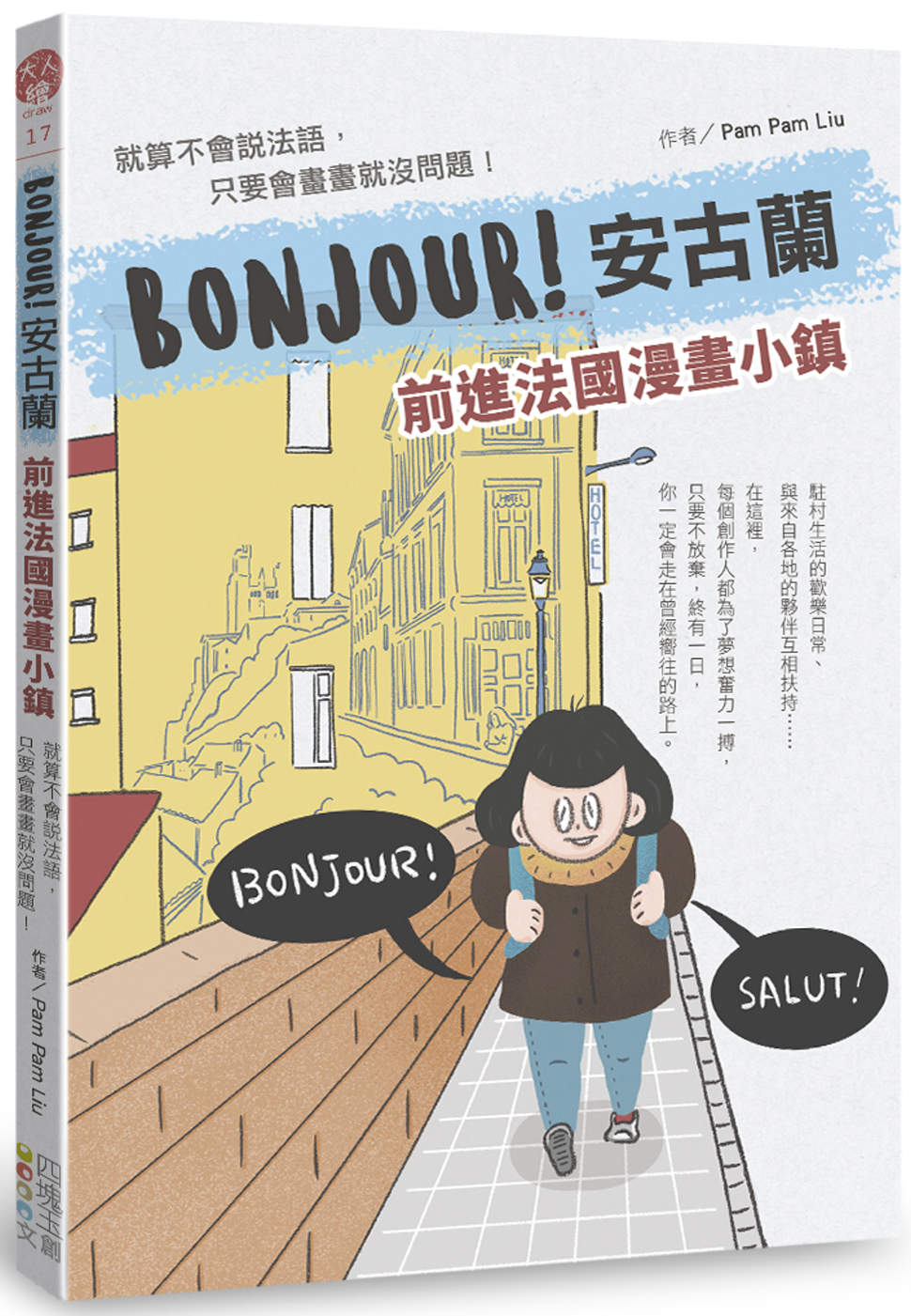 BONJOUR!安古蘭：前進法國漫畫小鎮：就算不會說法語，只要會畫畫就沒問題!