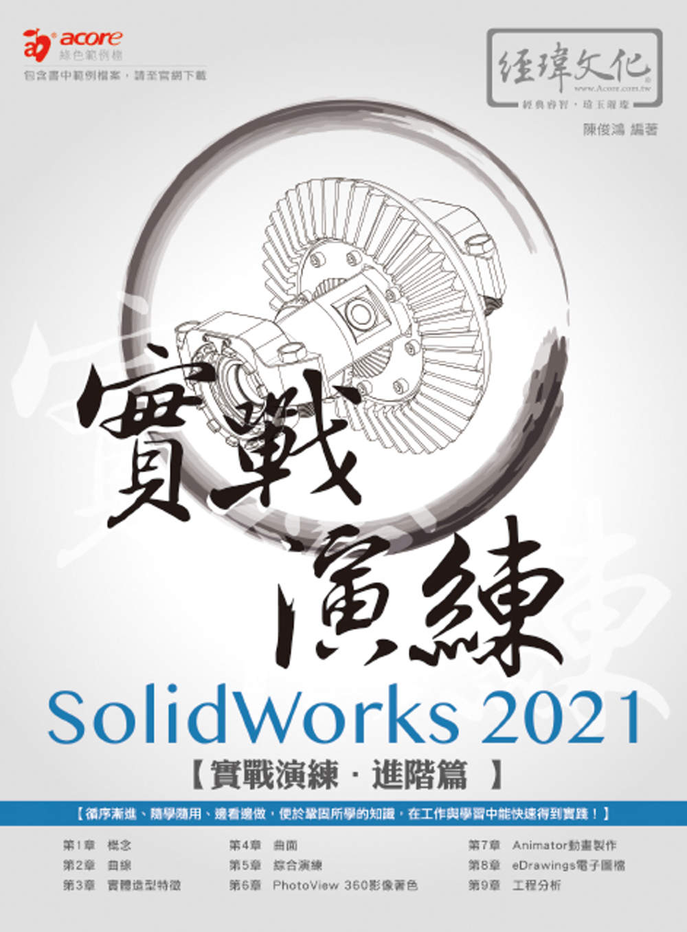 SolidWorks 2021 實戰演練 - 進階篇