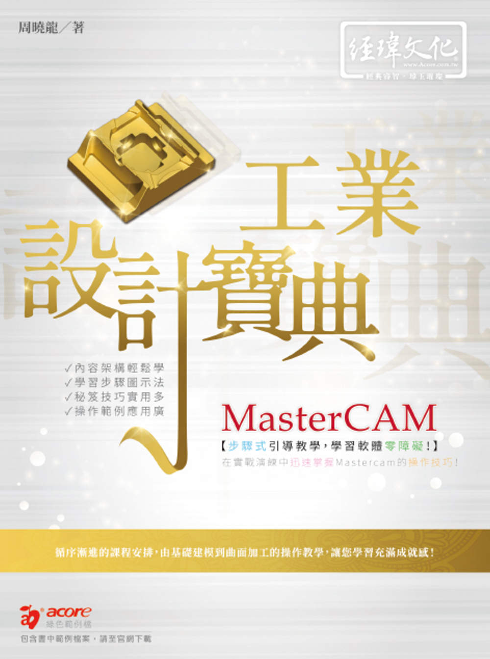 MasterCAM 工業設計寶典