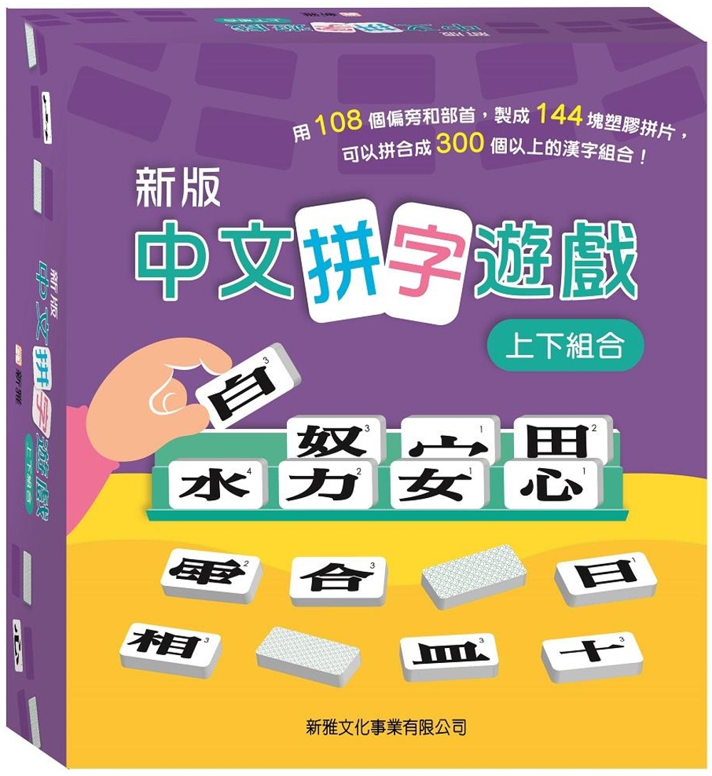 中文拼字遊戲 （上下組合）禮盒裝（新版）