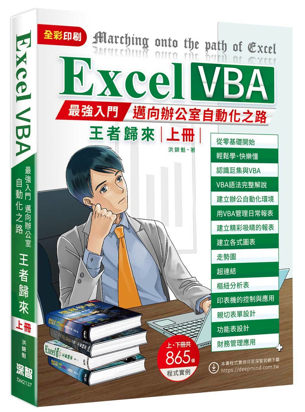 Excel VBA最強入門邁向辦公室自動化之路王者歸來上冊(...