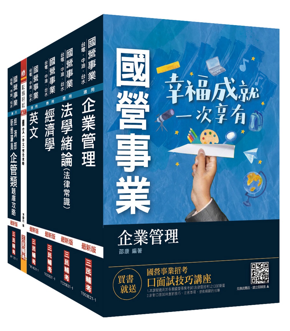 2021經濟部新進職員甄試[企管類]套書(國營事業聯招/台電/中油/台水/台糖)(贈企管類六合一題庫)