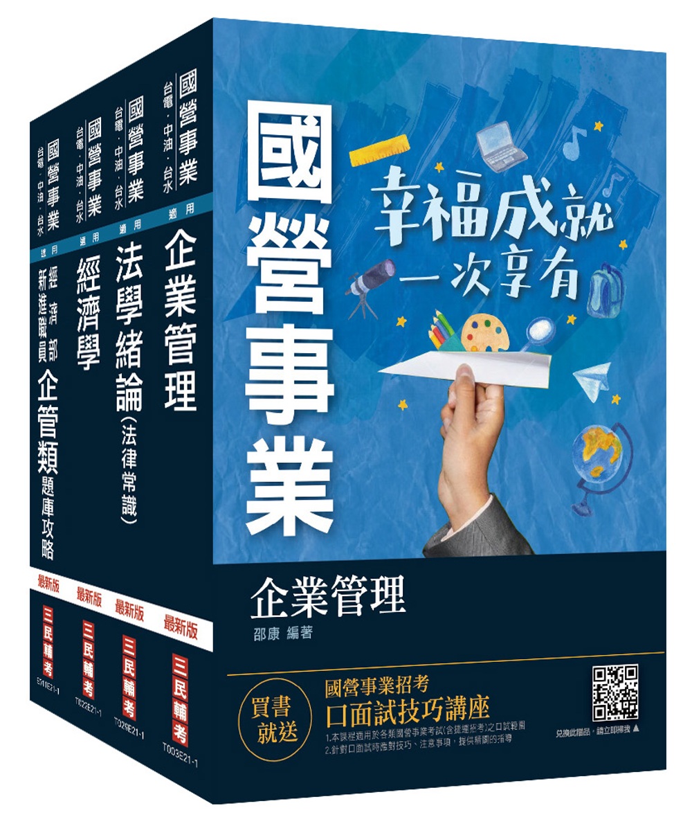 2021經濟部新進職員甄試[企管類][專業科目]套書(國營事業聯招/台電/中油/台水/台糖)(贈企管類六合一題庫)