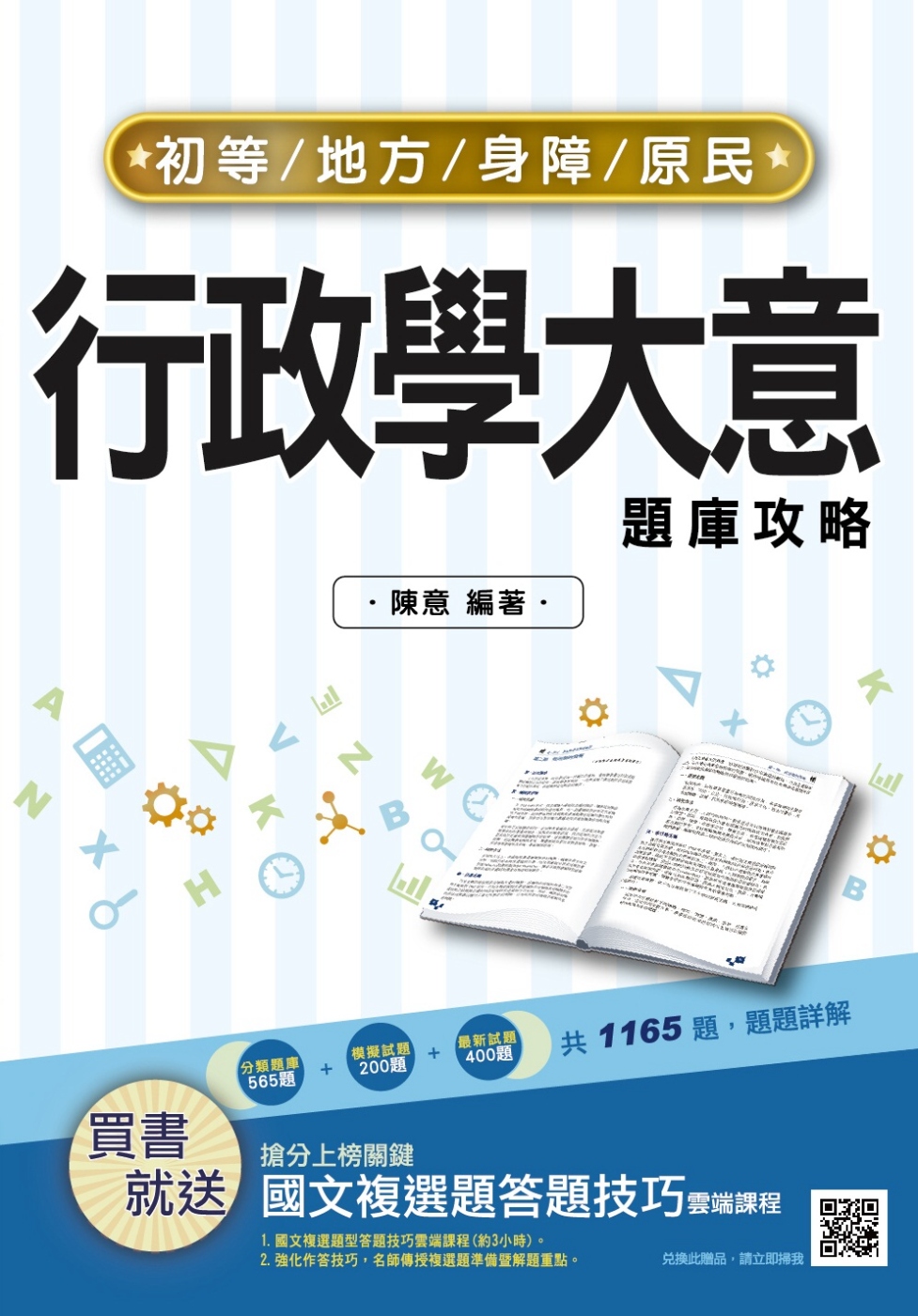 2022行政學大意題庫攻略(初考/地特五等一般行政)(總題數1165題，100%題題詳解)(六版)