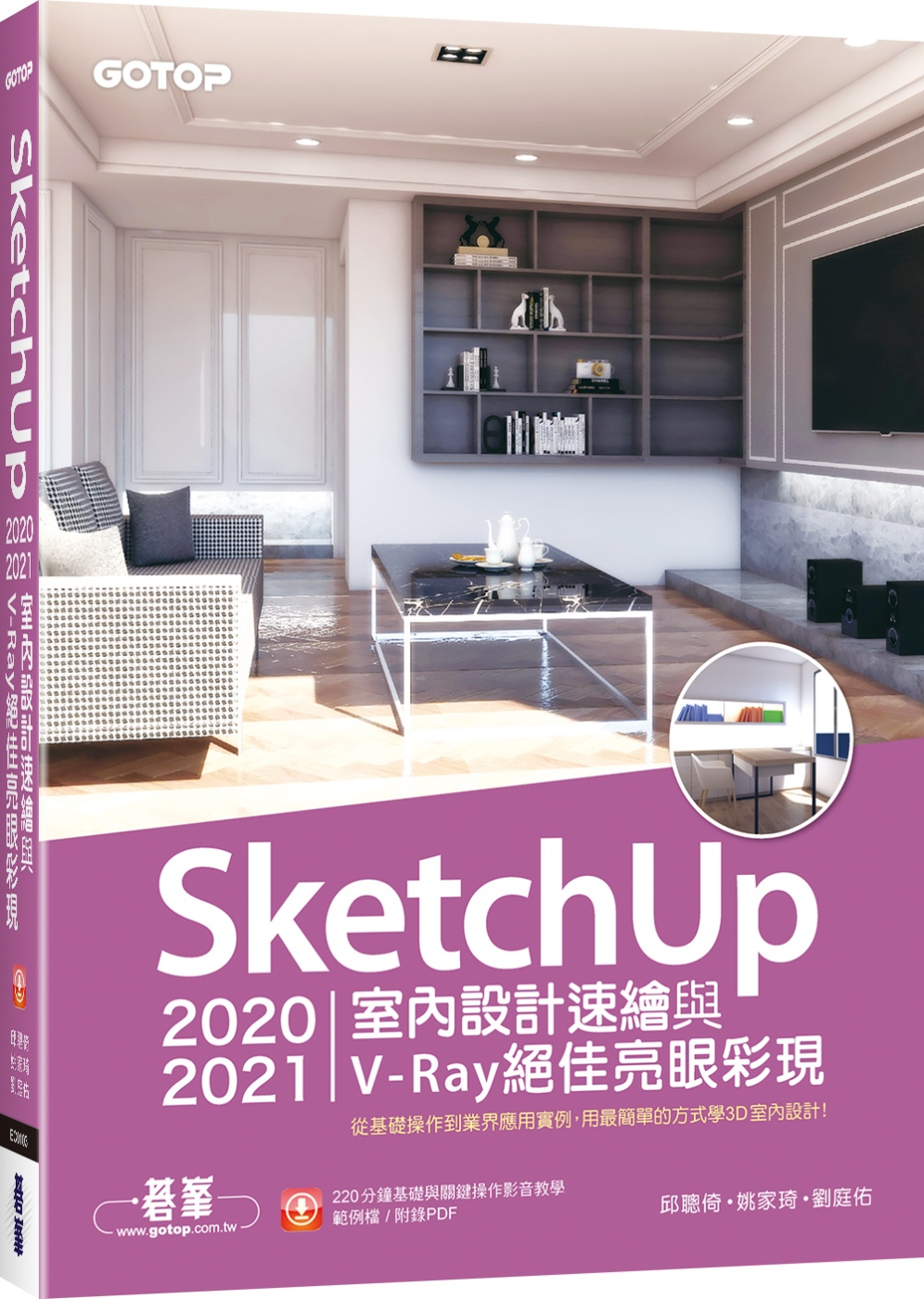 SketchUp 2020/2021室內設計速繪與V-Ray絕佳亮眼彩現(附220分鐘影音教學/範例)
