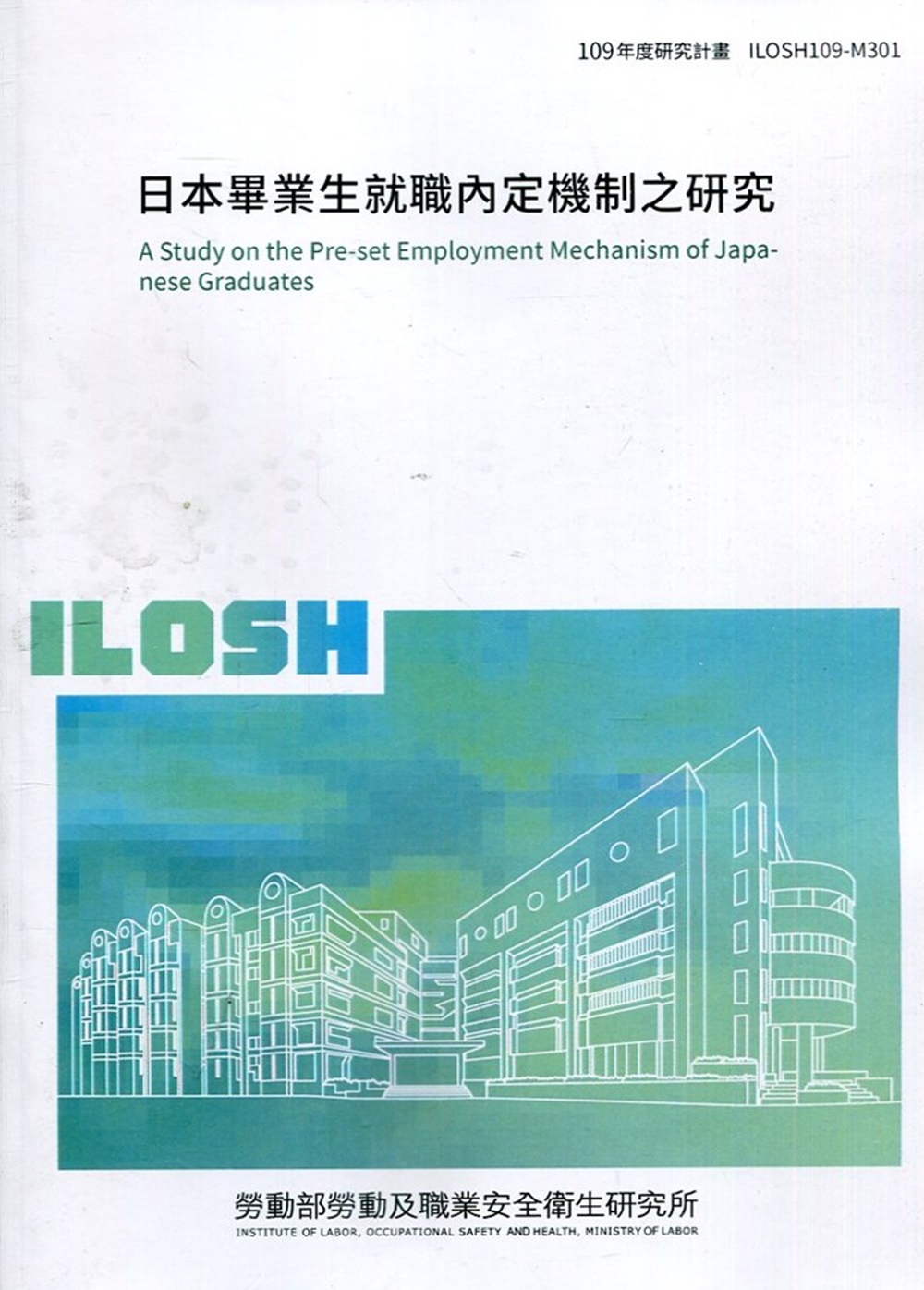 日本畢業生就職內定機制之研究 ILOSH109-M301