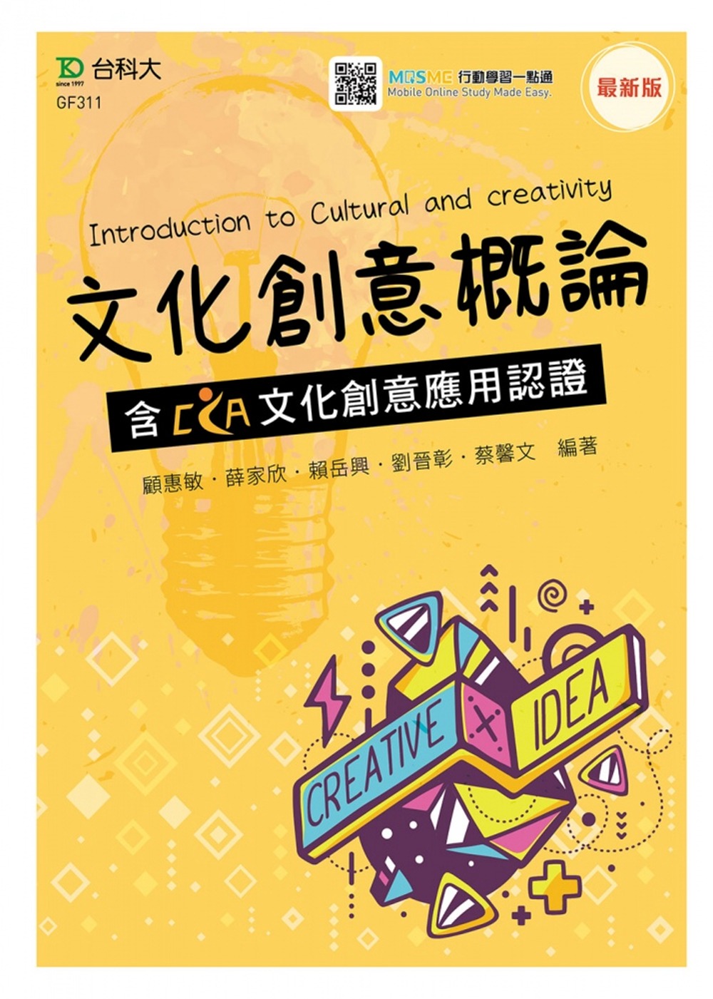 文化創意概論含CCA文化創意應用認證(最新版)(附MOSME行動學習一點通)