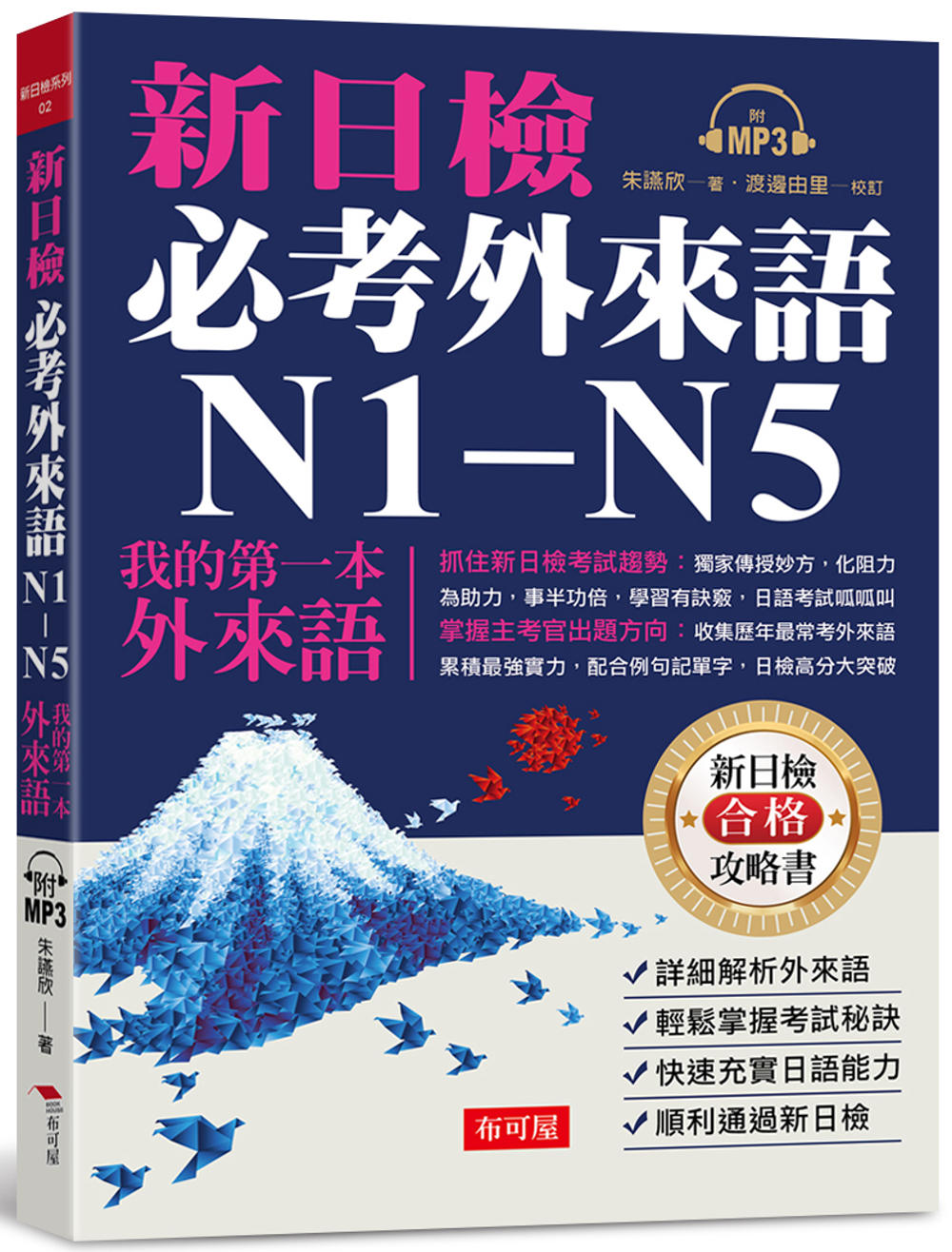 新日檢必考外來語N1-N5：─ 我的第一本外來語（附MP3）