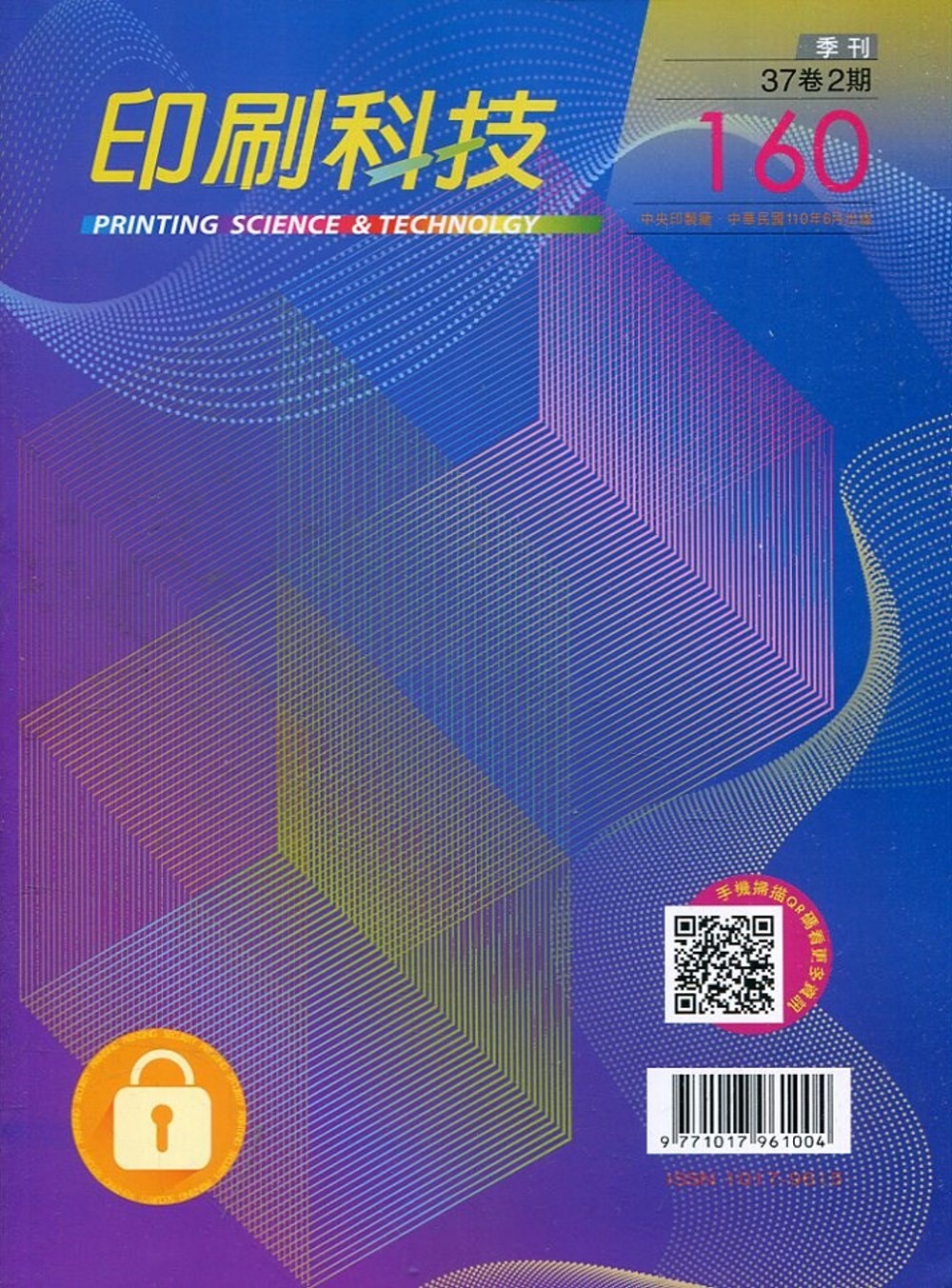 印刷科技季刊37卷2期-160